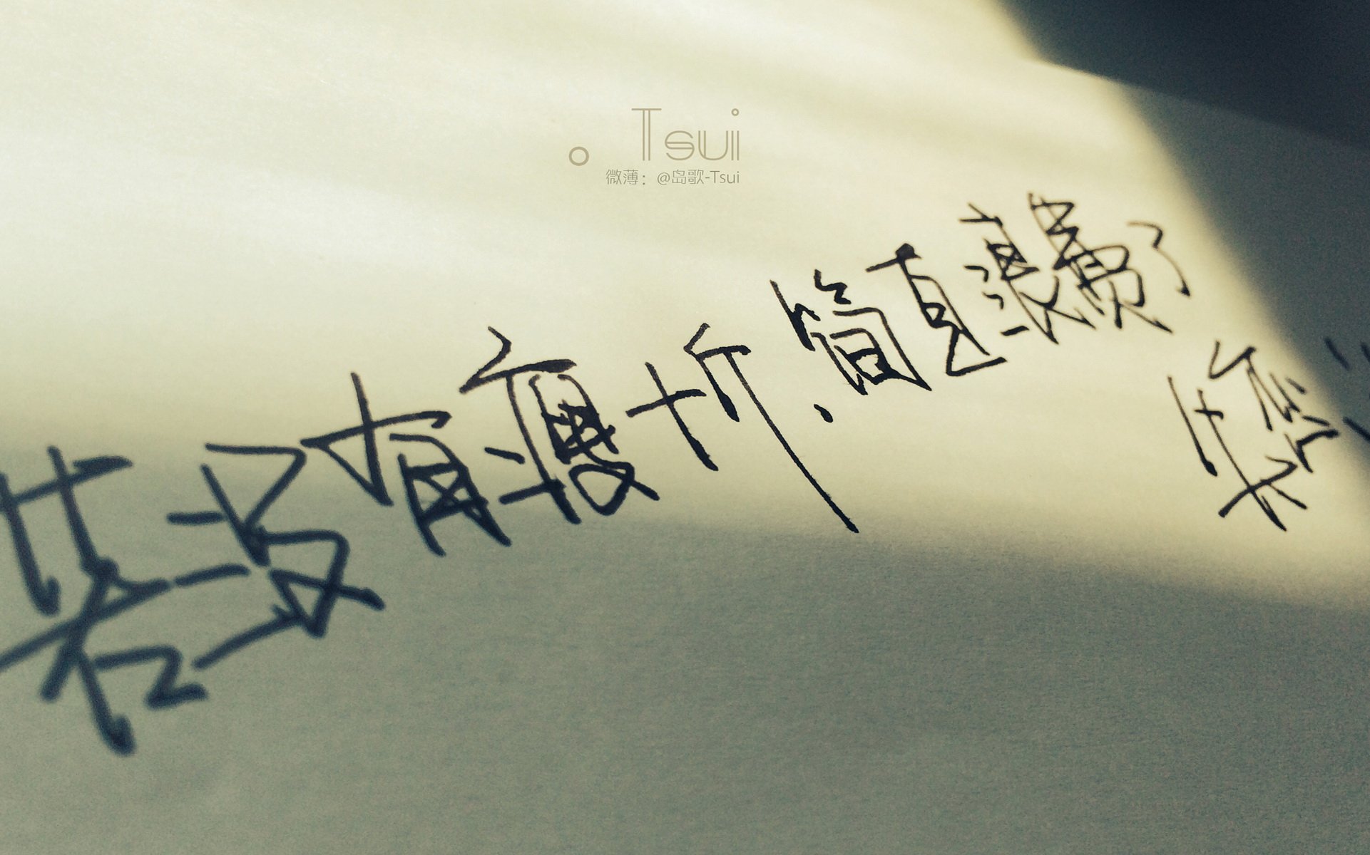 文字控 手写 岛歌 @岛歌-Tsui 文字