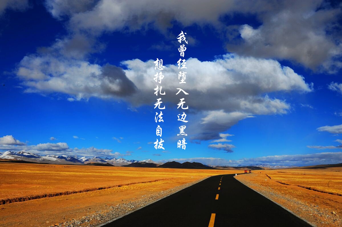 文字控  平凡之路 励志 奋斗 正能量 朴树 韩寒 后会无期 路 文字