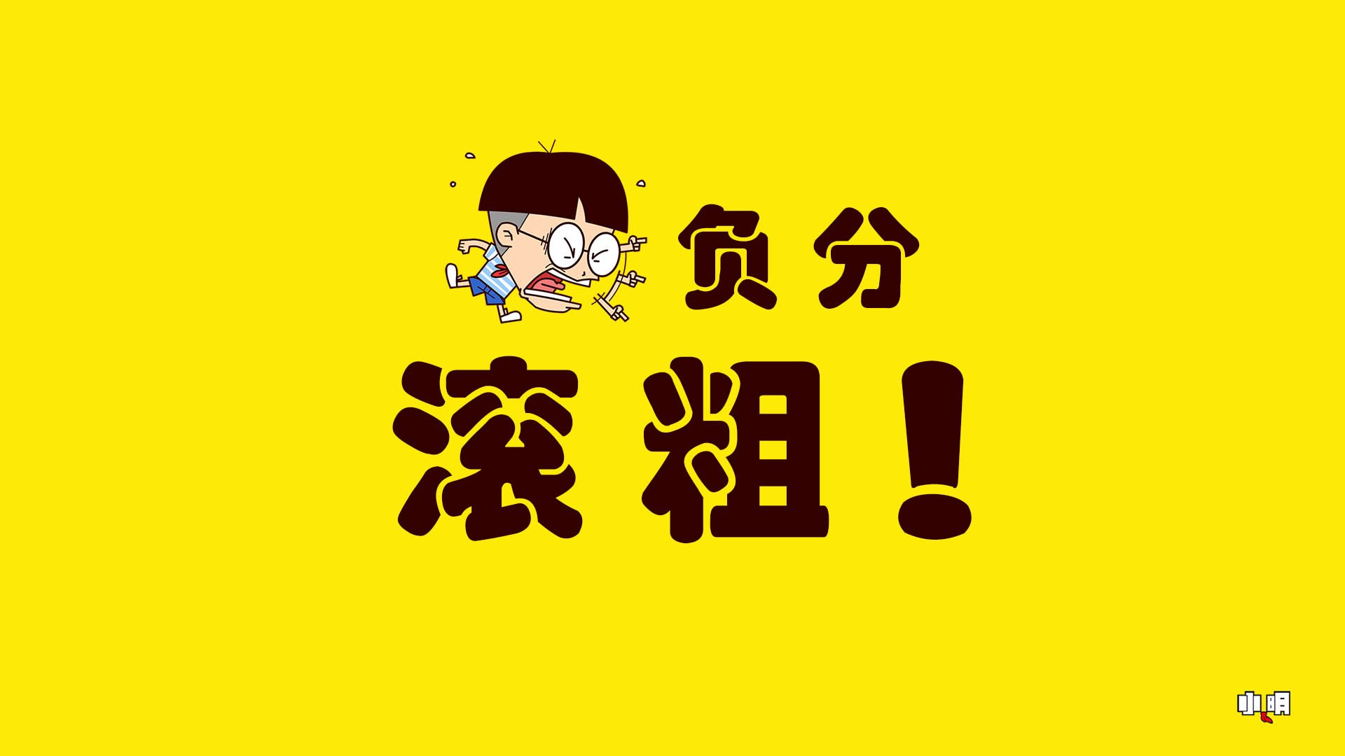 小明 小明壁纸 文字  文字控