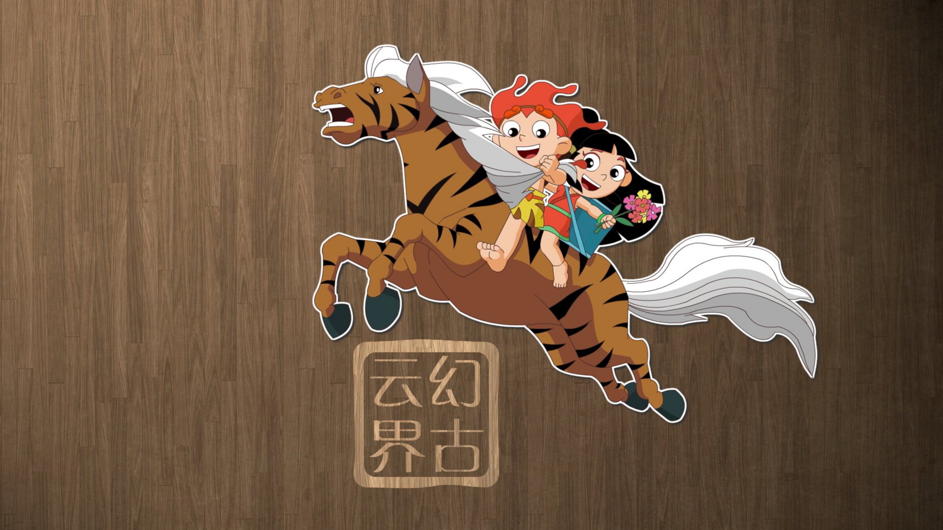 幻古云界 神话 游戏