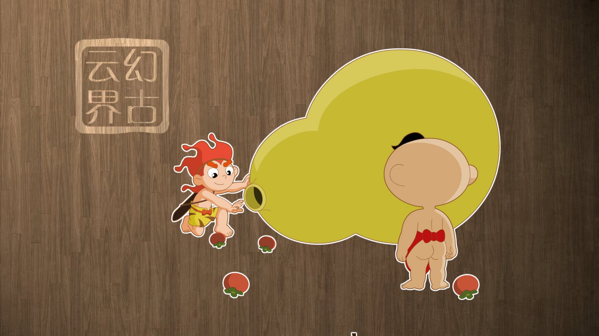 幻古云界 神话 游戏