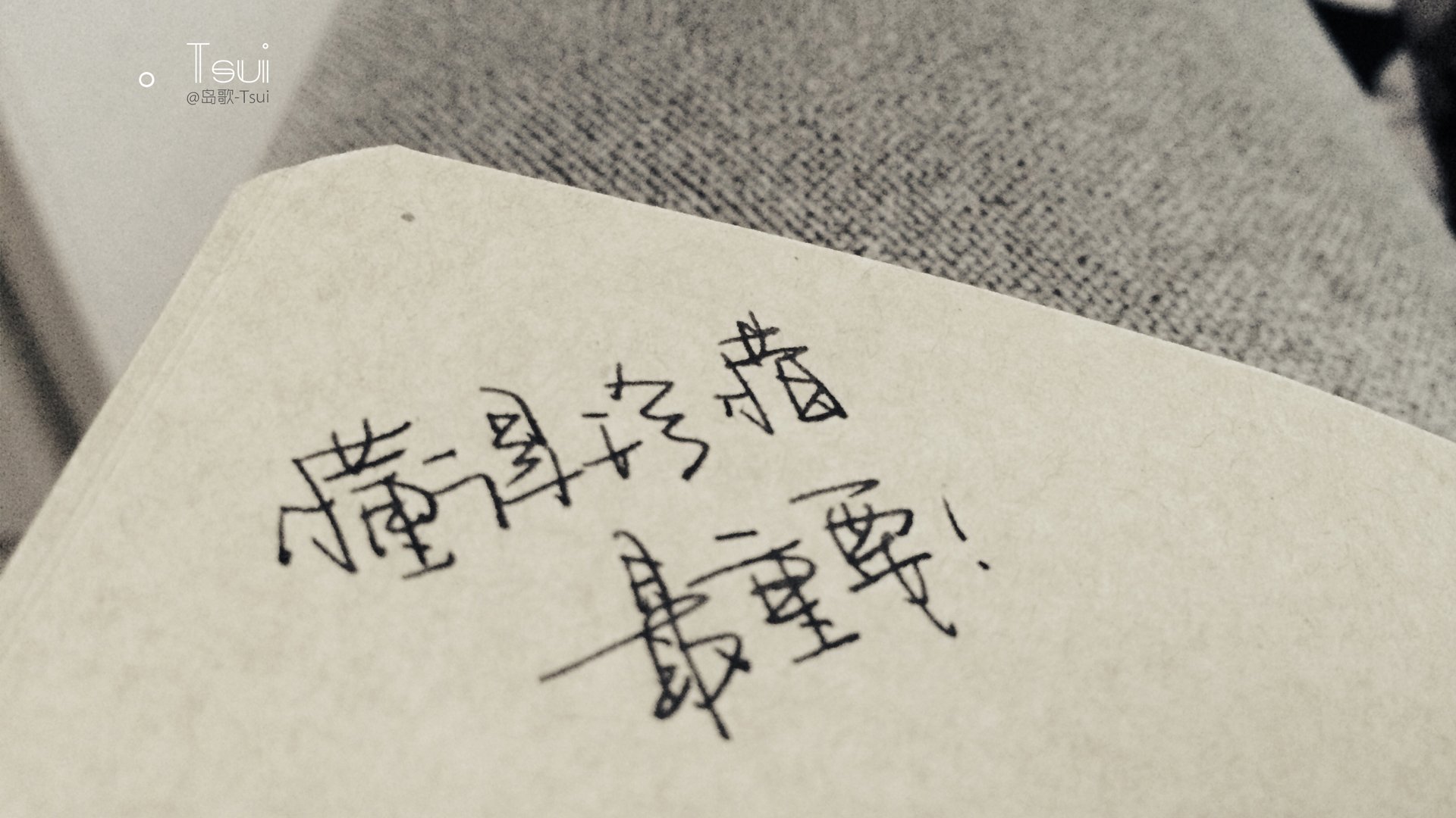 岛歌 手写 文字 伤感 文字控