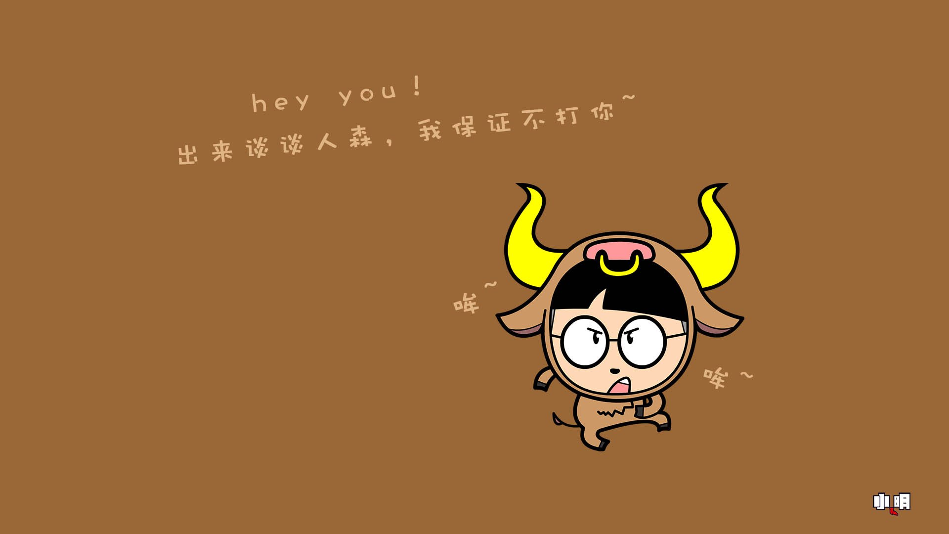 小明 小明壁纸 逗比 搞笑 恶搞 文字 文字控