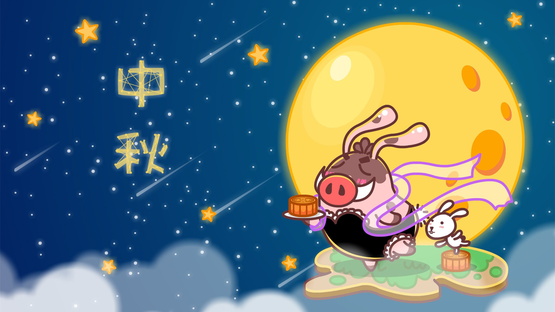 小猪滚滚 中秋 祝福