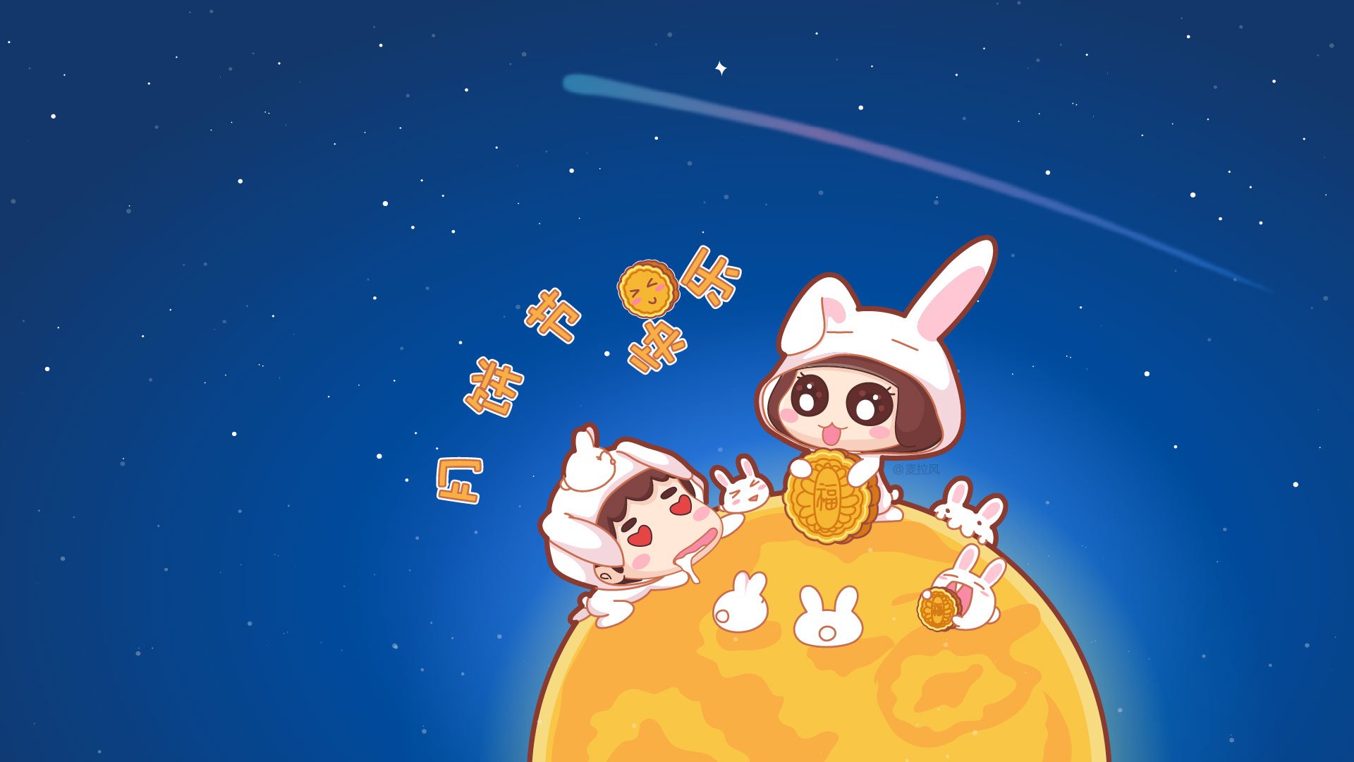 麦拉风 中秋节 节日