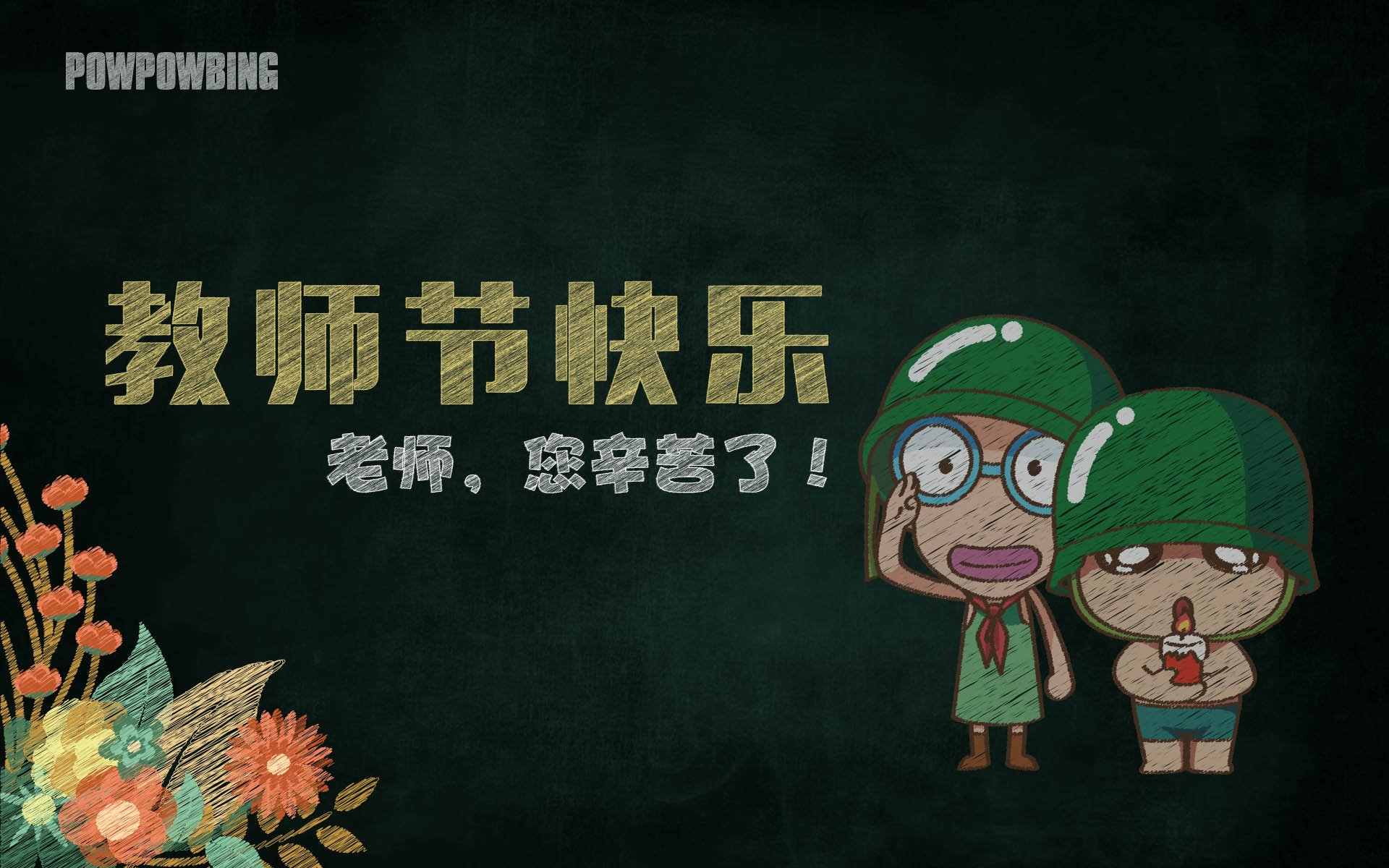 炮炮兵 教师节 老师