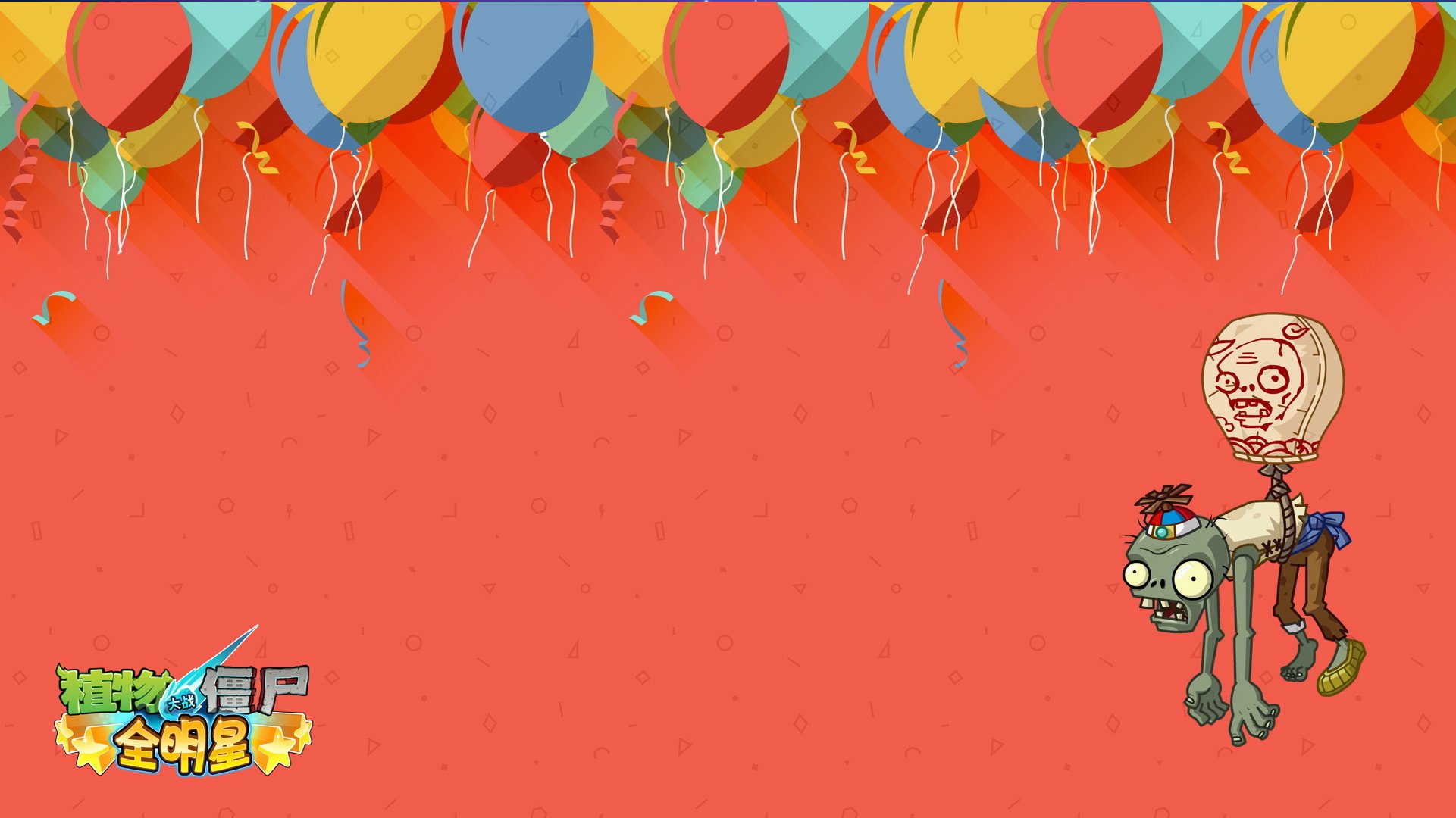 植物大战僵尸 全明星  全球首发