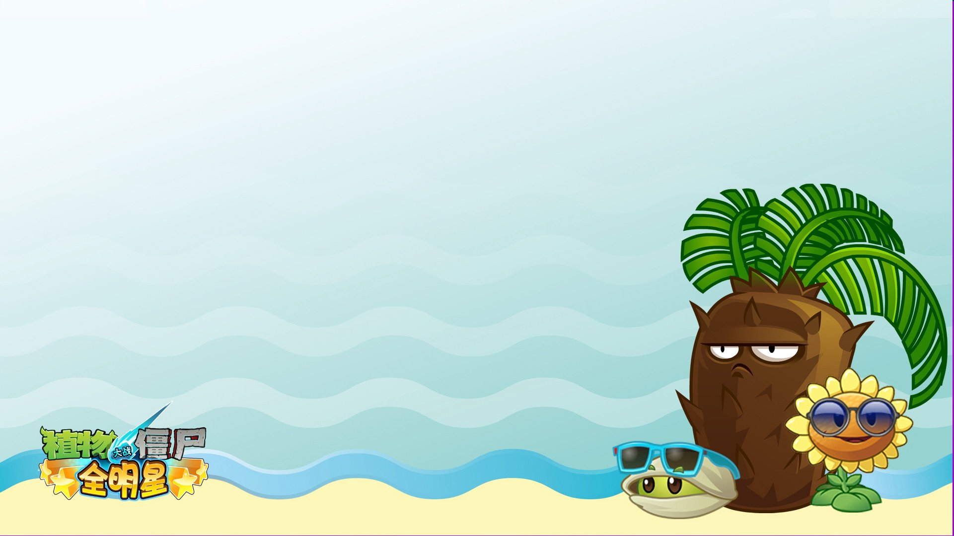 植物大战僵尸 全明星  全球首发