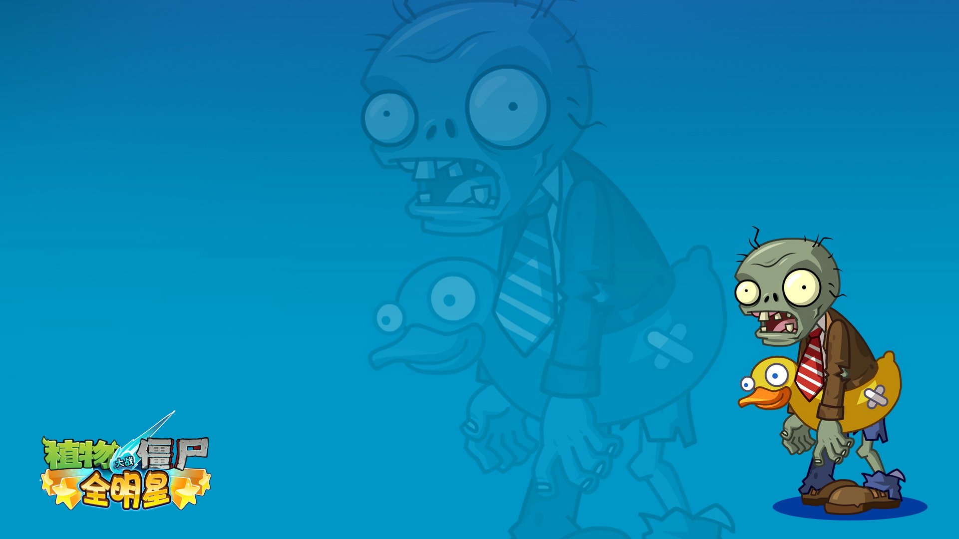 植物大战僵尸 全明星  全球首发