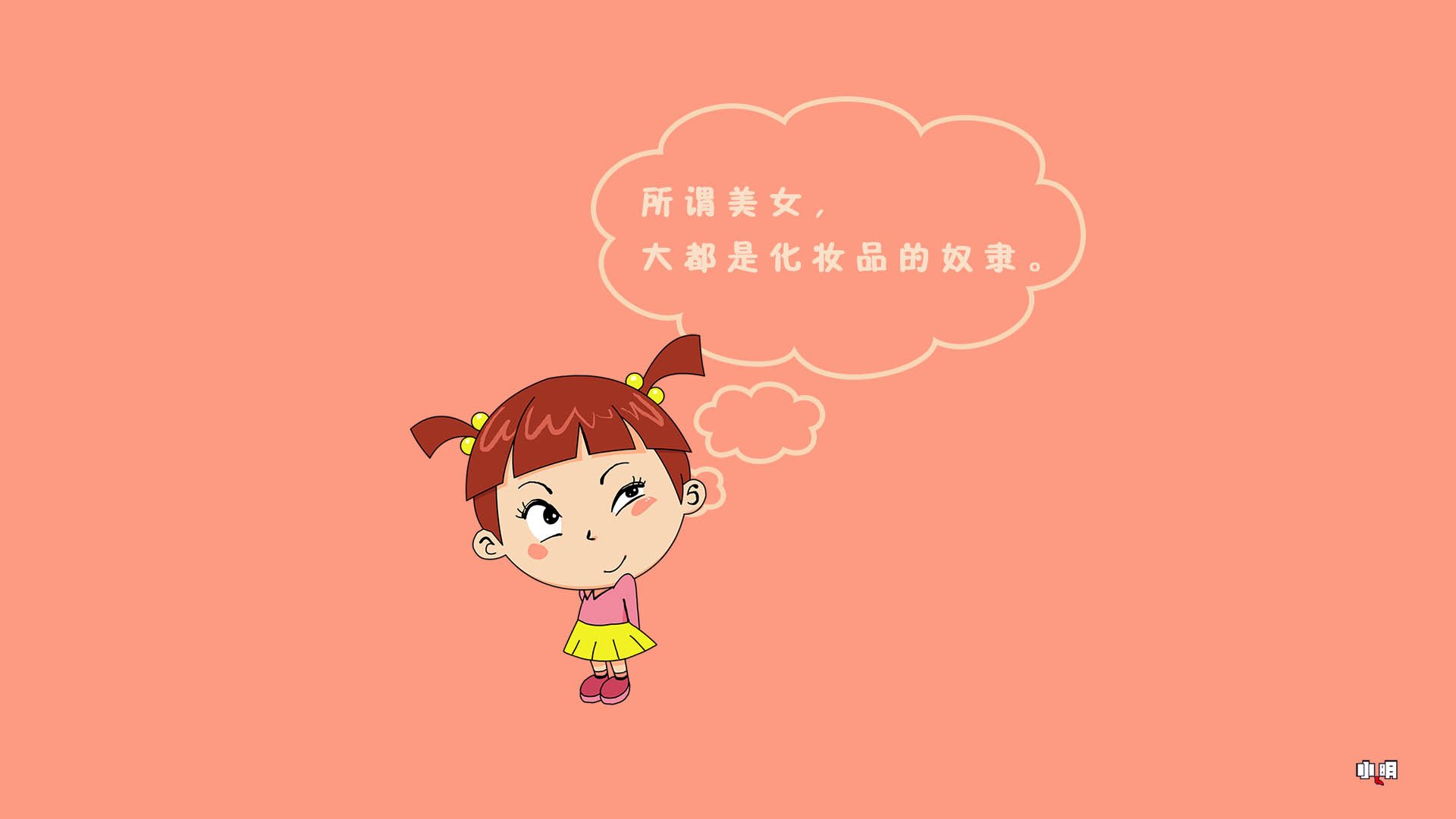 小明 小明壁纸 文字控 自嘲 恶搞