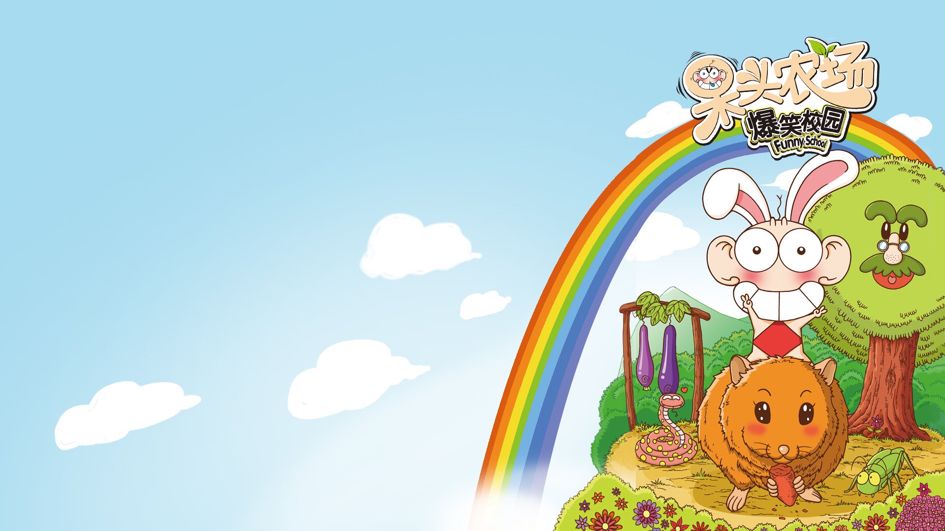 呆头农场 动漫 卡通 儿童桌面专用 漫友无线