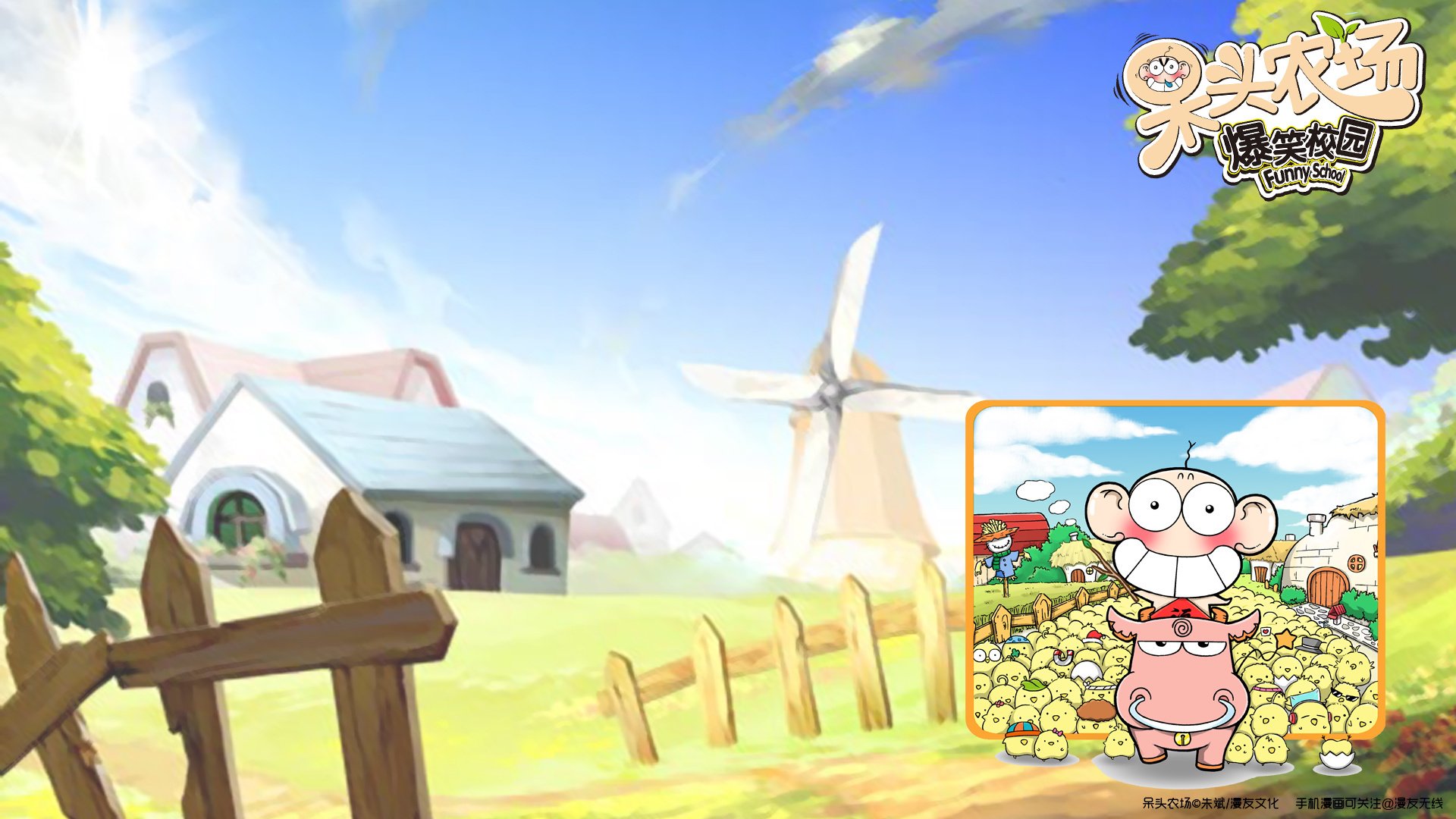 呆头农场 动漫 卡通 儿童桌面专用 漫友无线