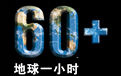 节日 环保 地球一小时 儿童桌面专用