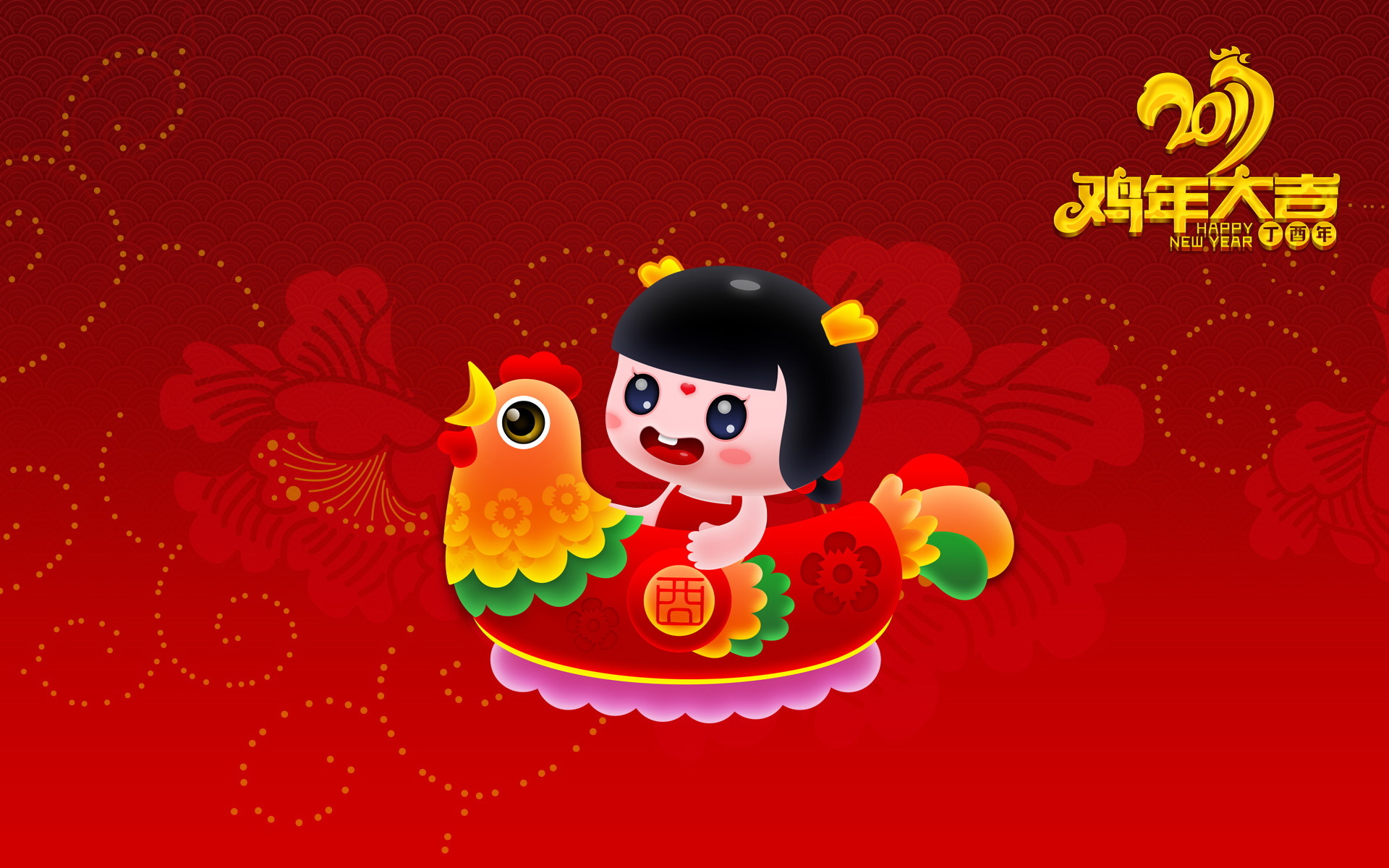 2017 新年快乐 鸡年大吉