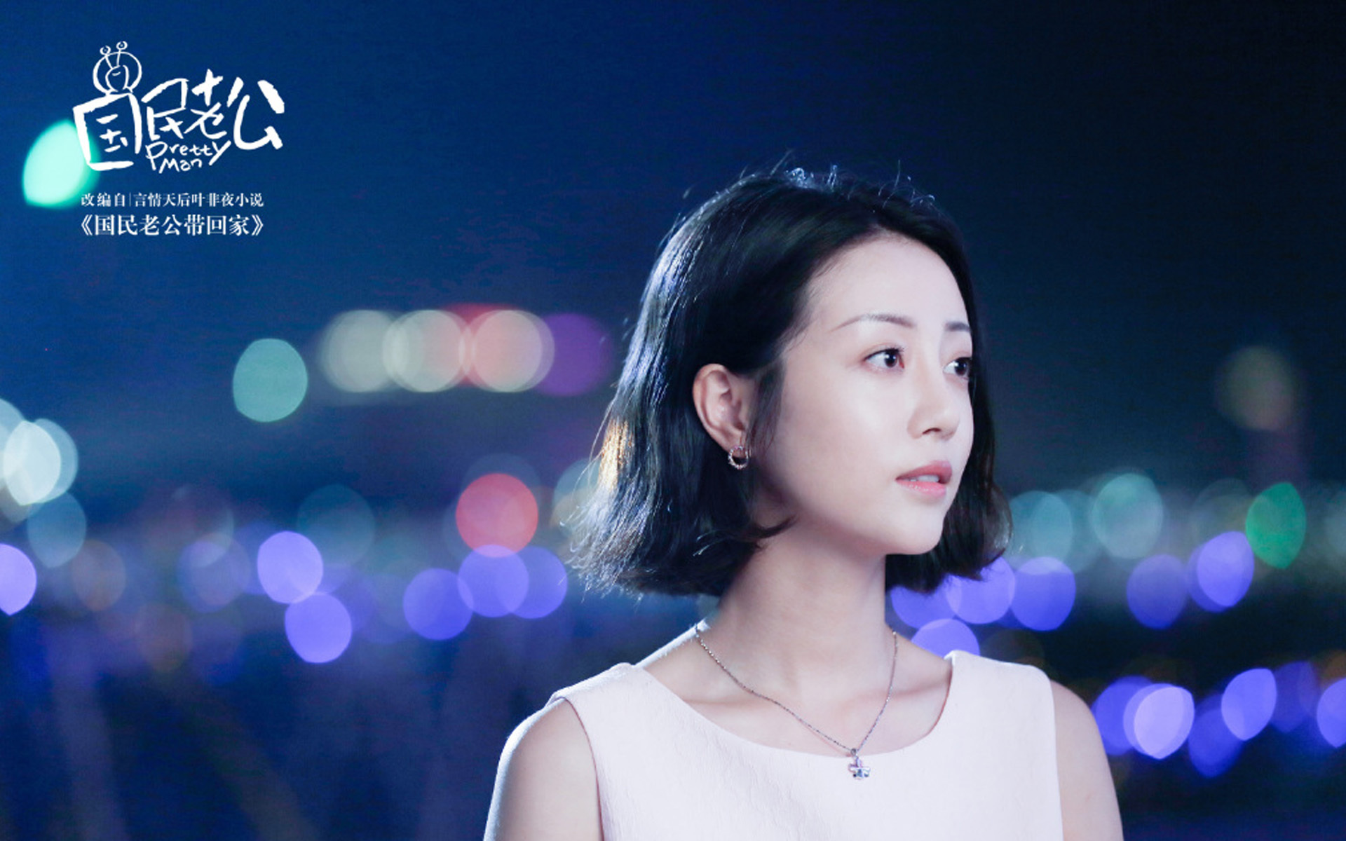 影视剧照 国民老公 李溪芮