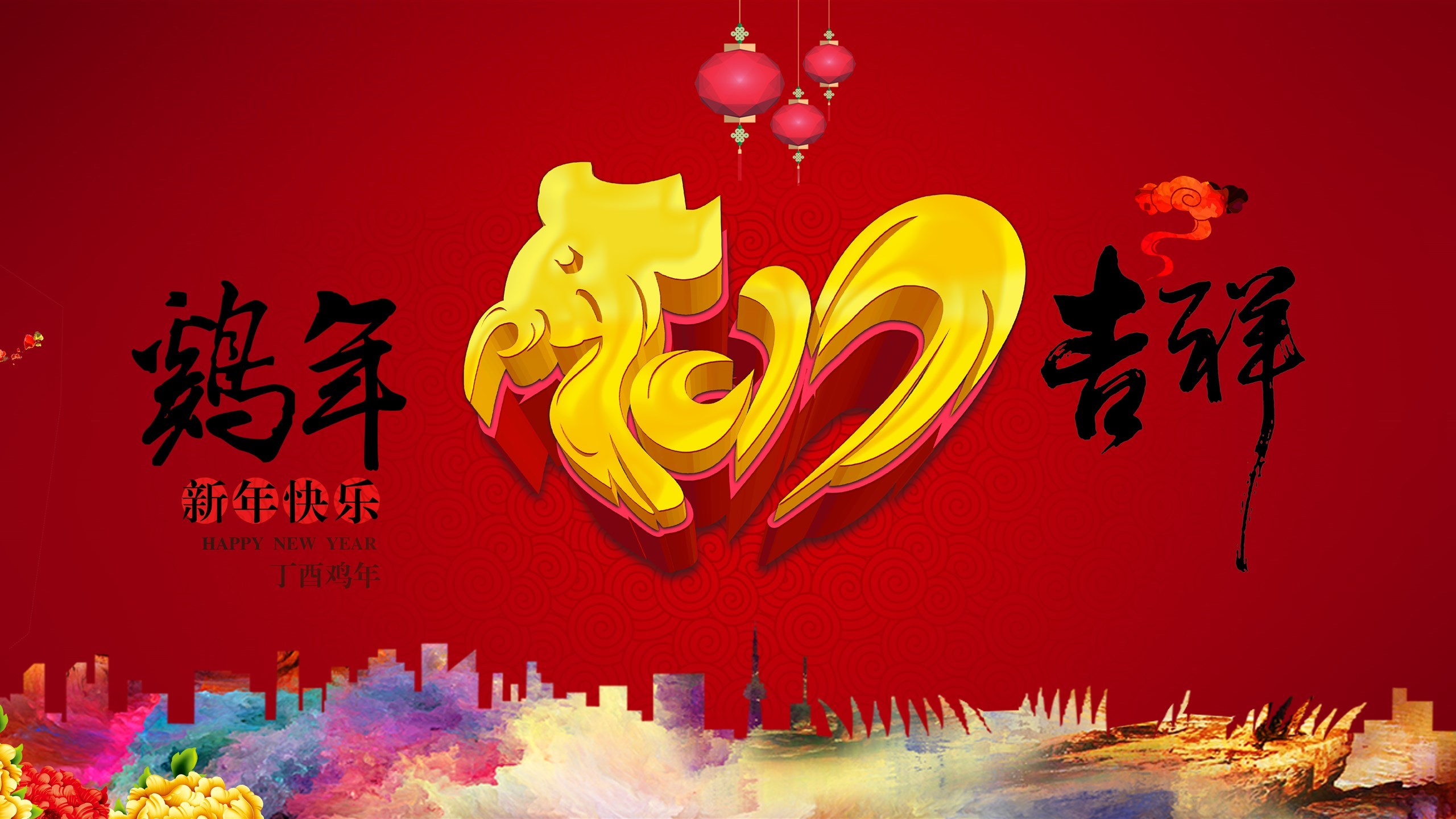 2017 新年快乐 鸡年吉祥