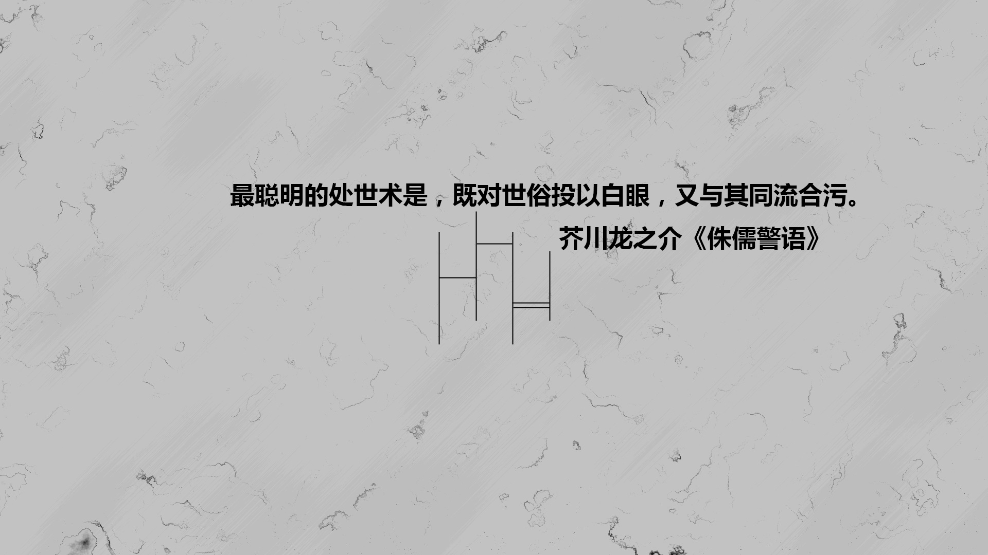 文字 语录 芥川龙之介 侏儒警语