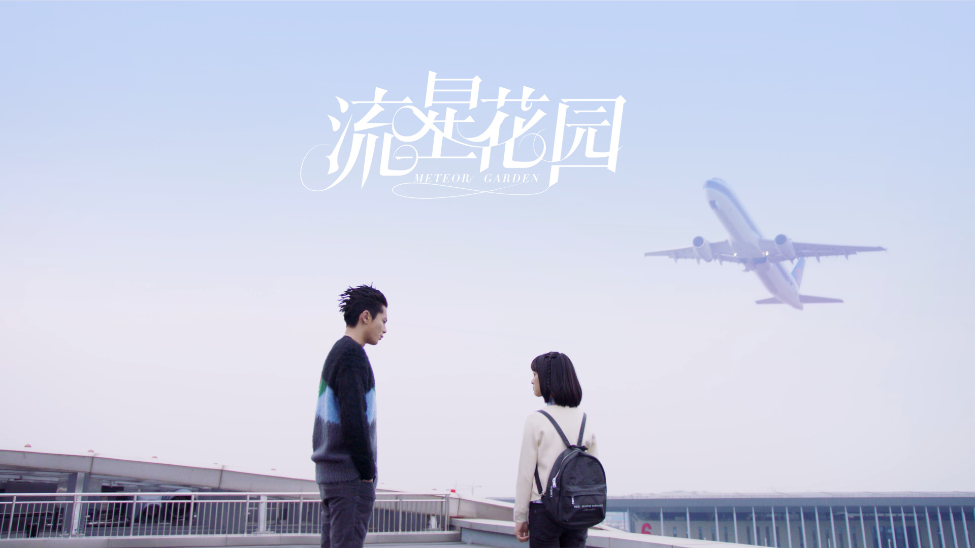 影视剧照  流星花园