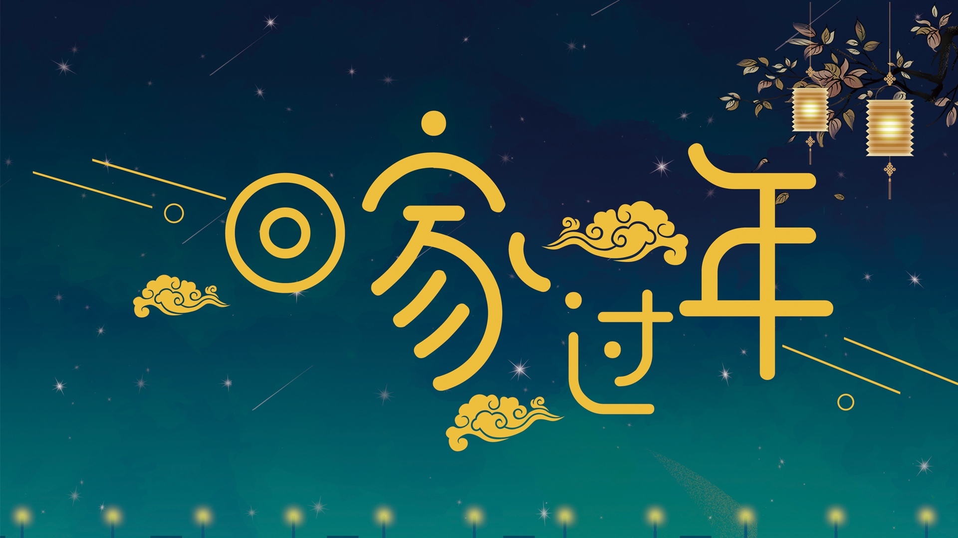 2018 春节 新年快乐