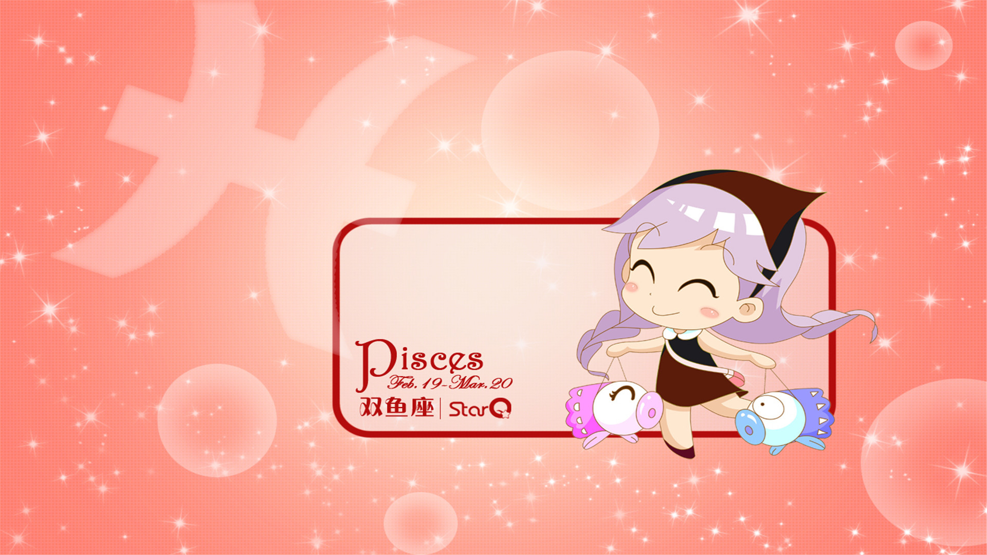 趣味 星座 双鱼座