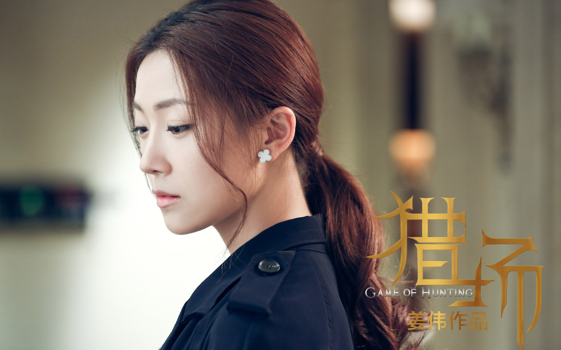 影视 电视剧 猎场 管韧姿