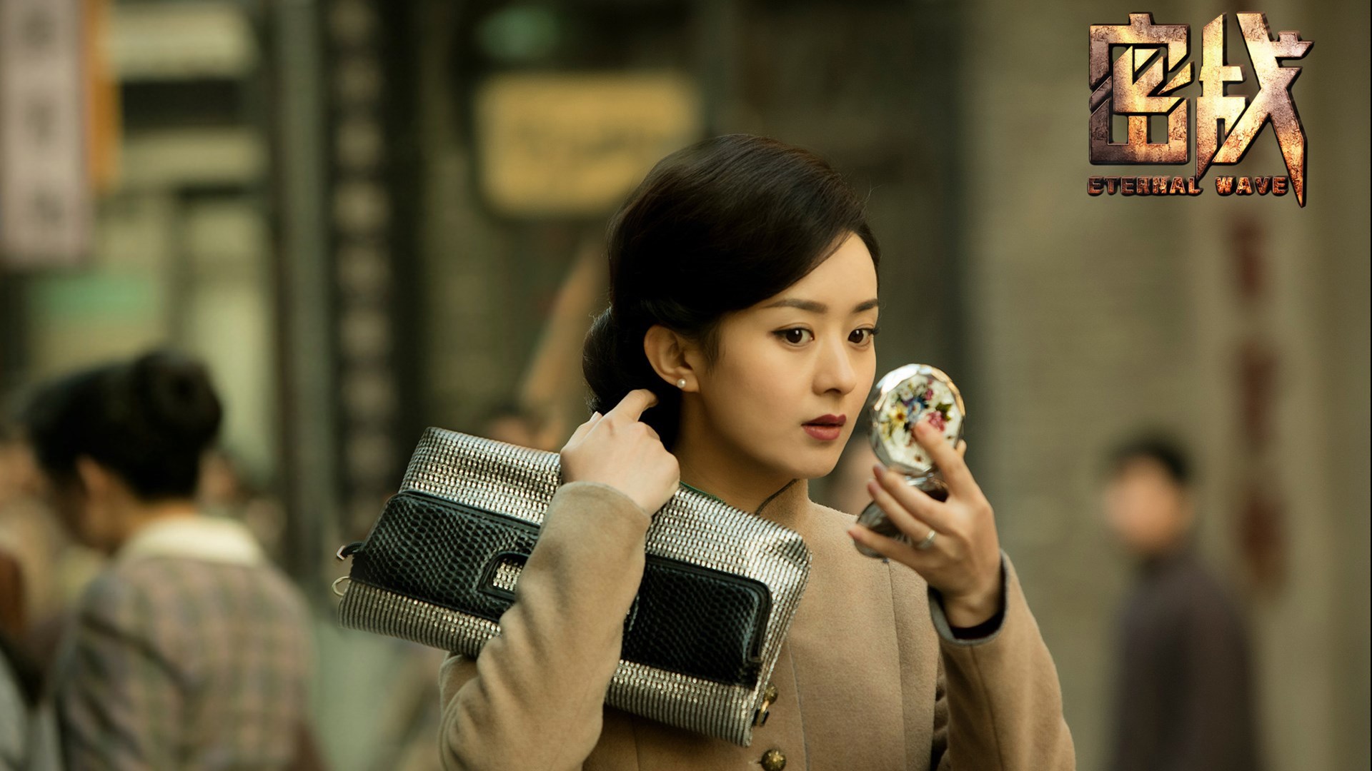 影视 电影 密战 赵丽颖