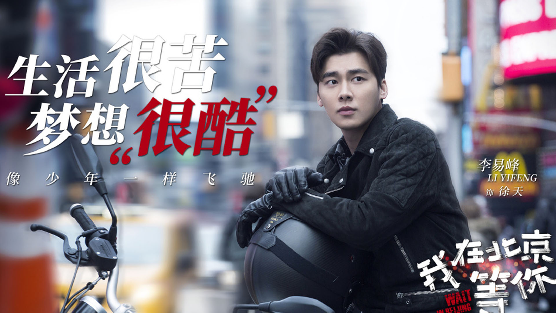 影视剧照  我在北京等你  李易峰