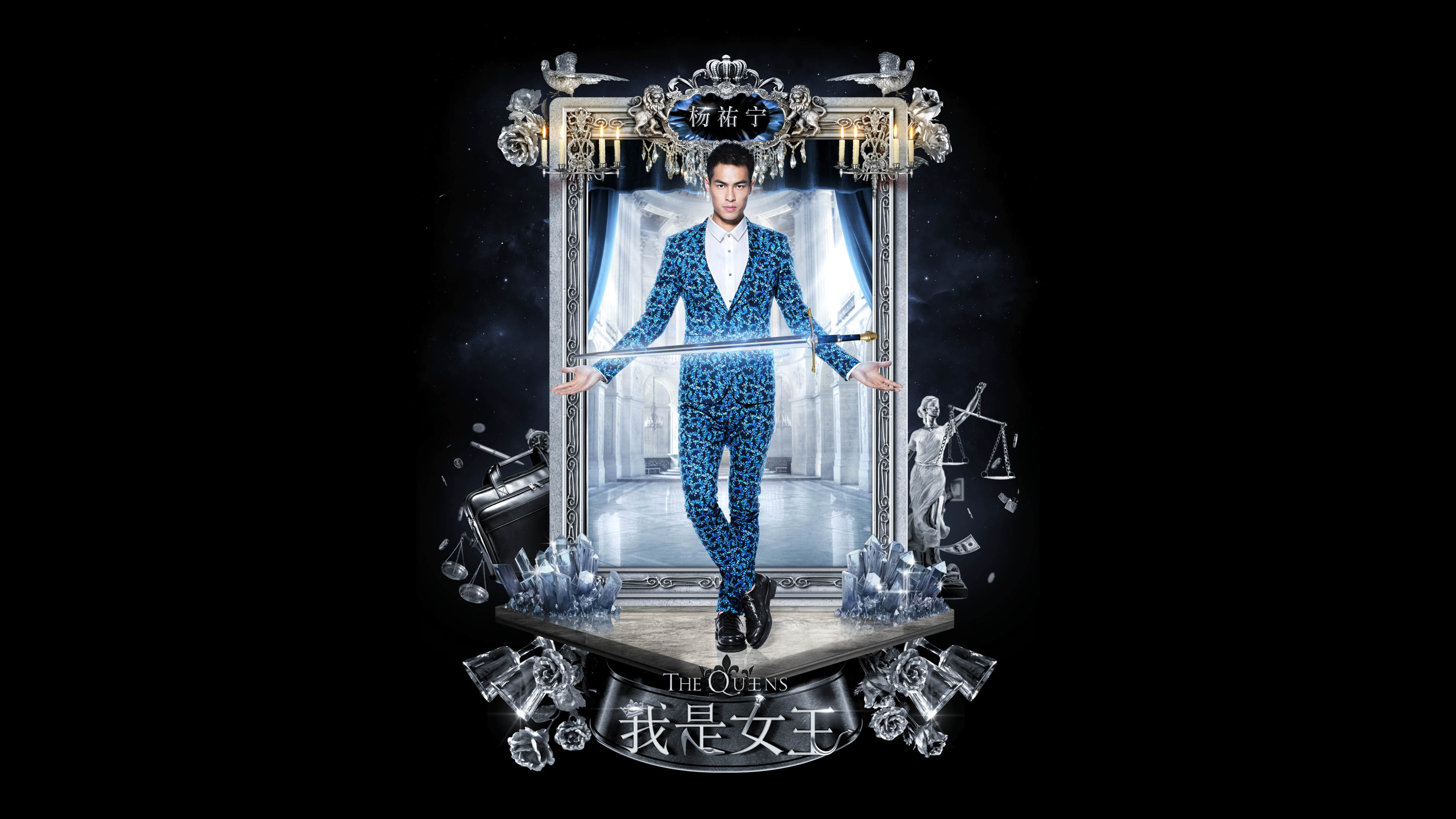 杨祐宁 我是女王