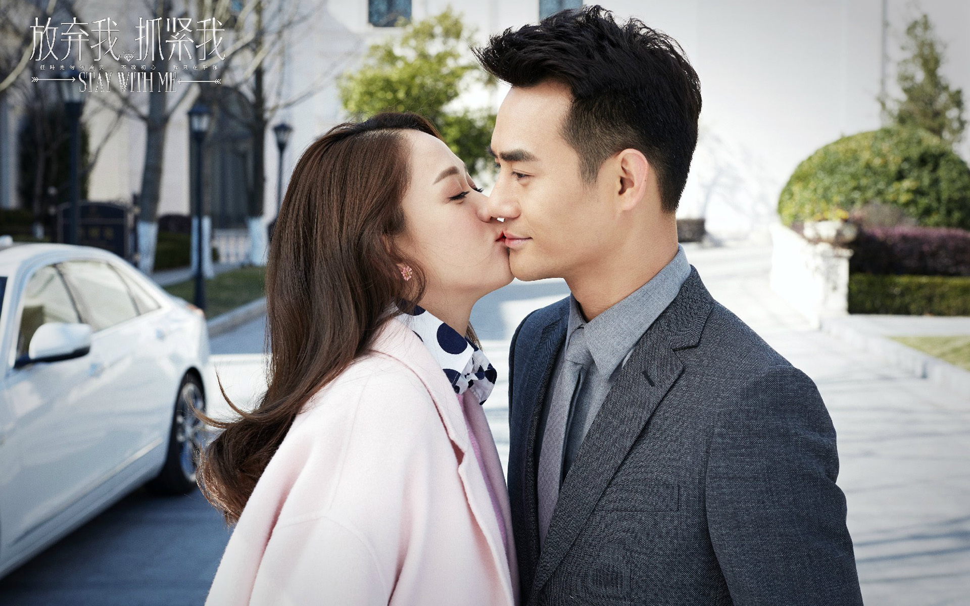 放弃我抓紧我 陈乔恩 王凯