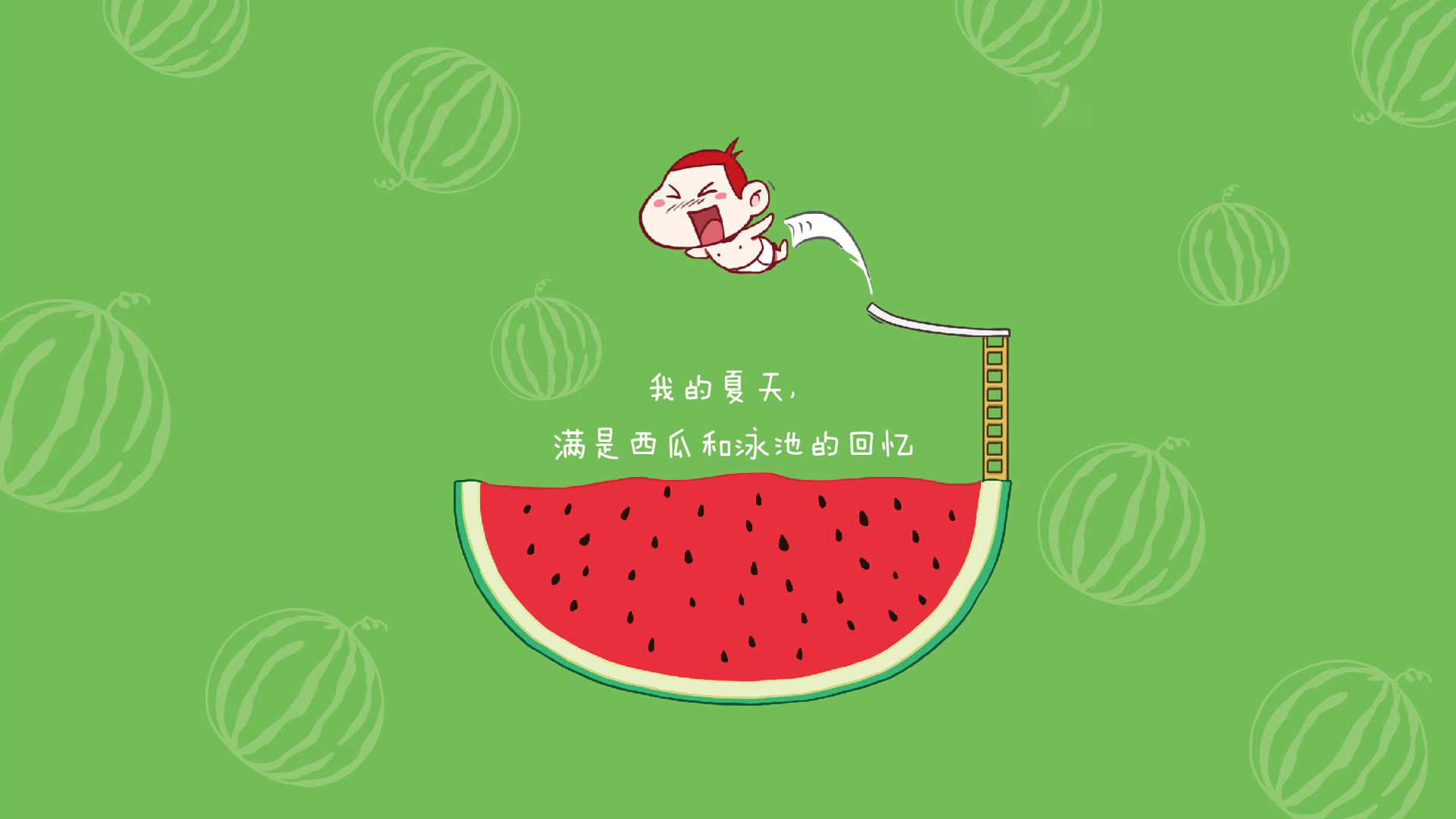 文字控   西瓜和泳池的夏天