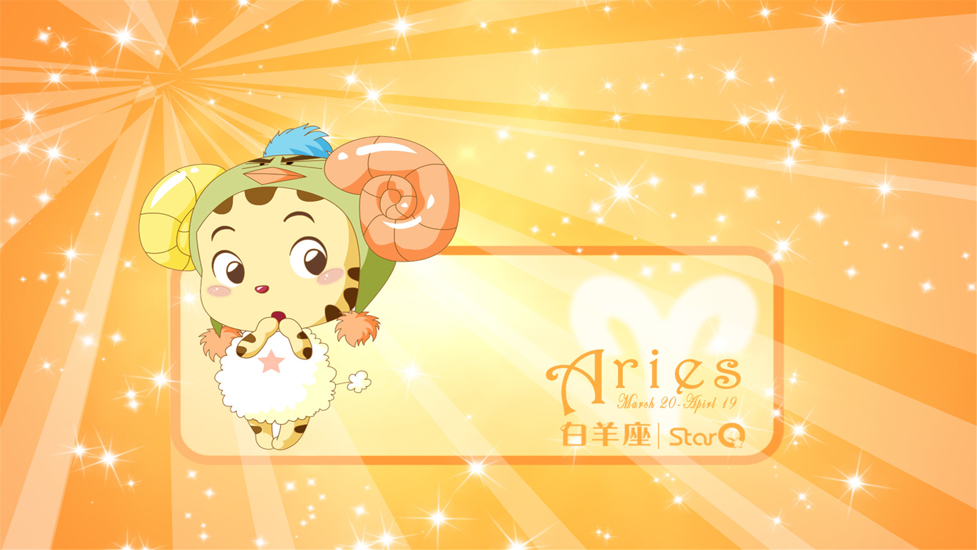 趣味 星座 白羊座