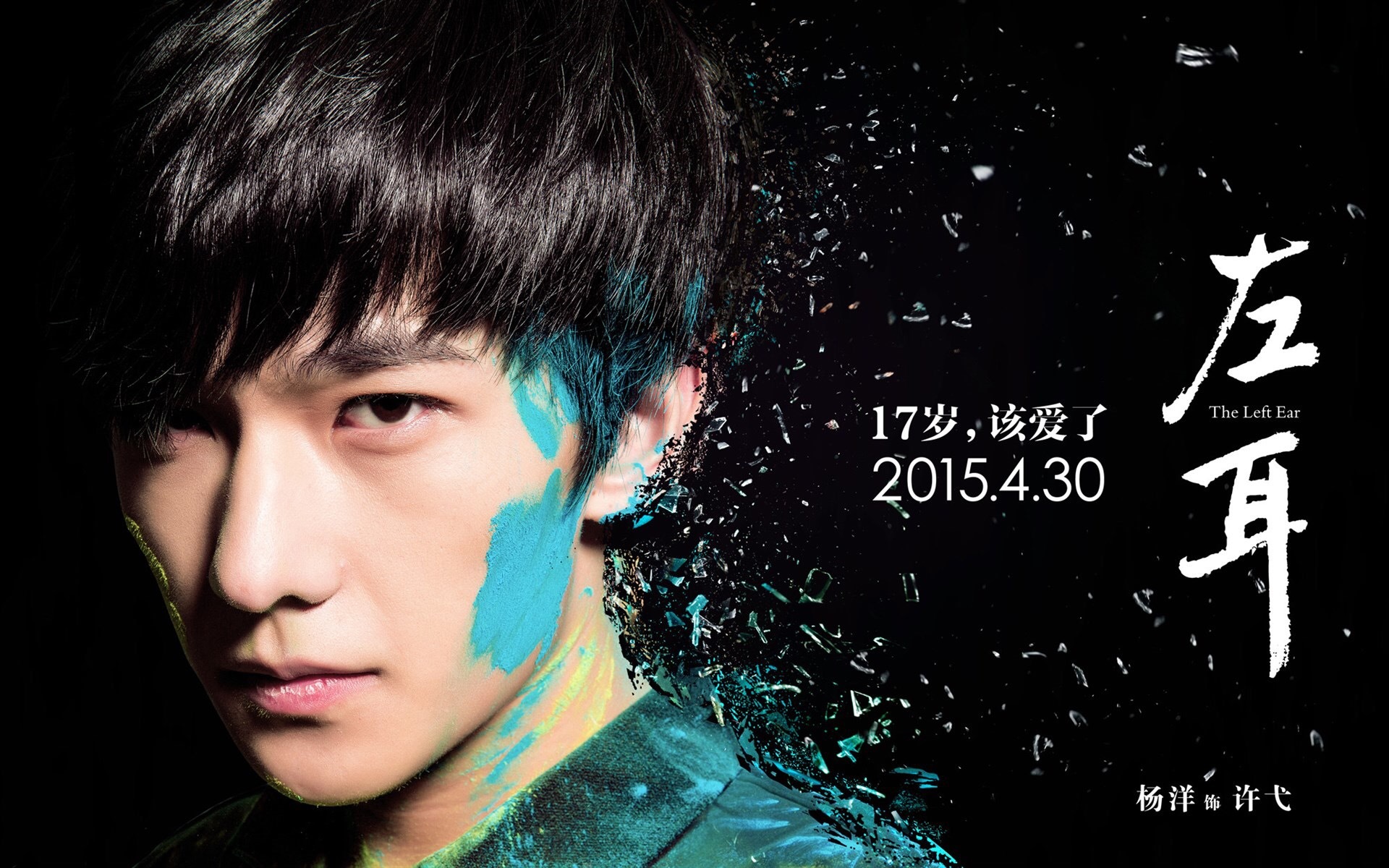 杨洋 左耳 许弋 电影 小鲜肉 明星