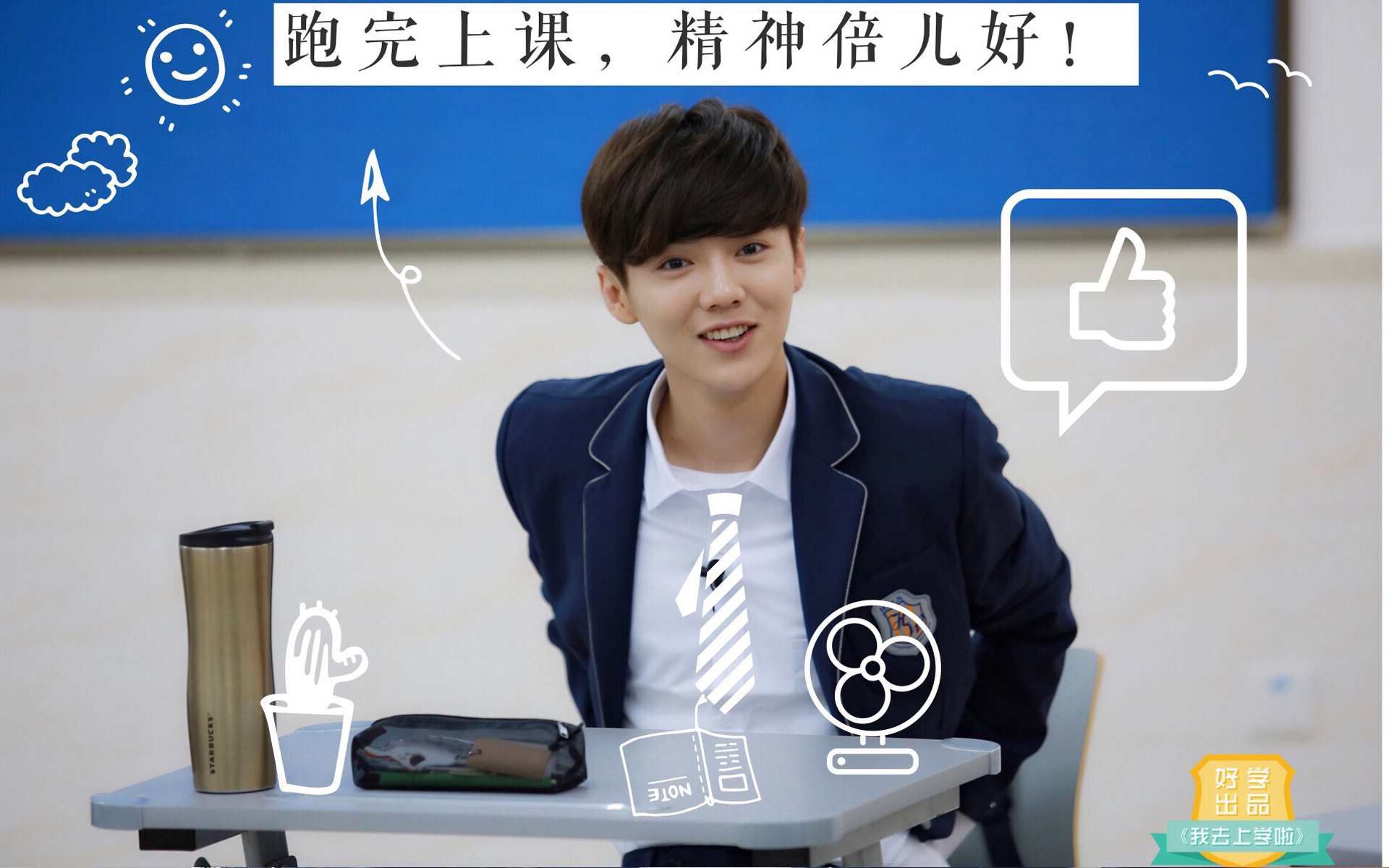 鹿晗 我去上学啦