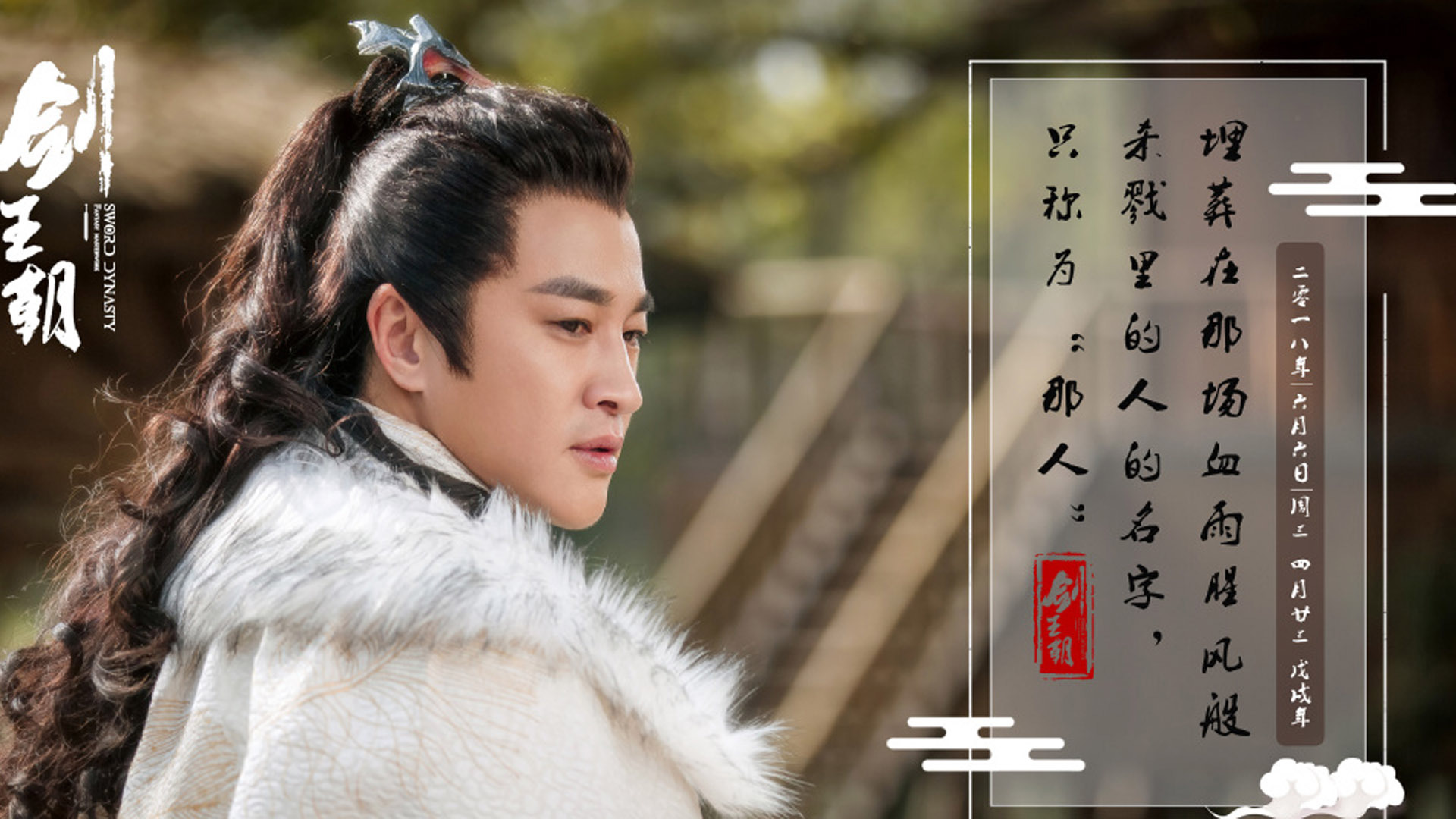 影视剧照  剑王朝  何润东