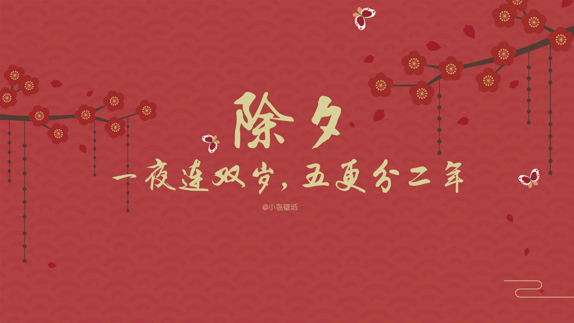 新年 春节 除夕