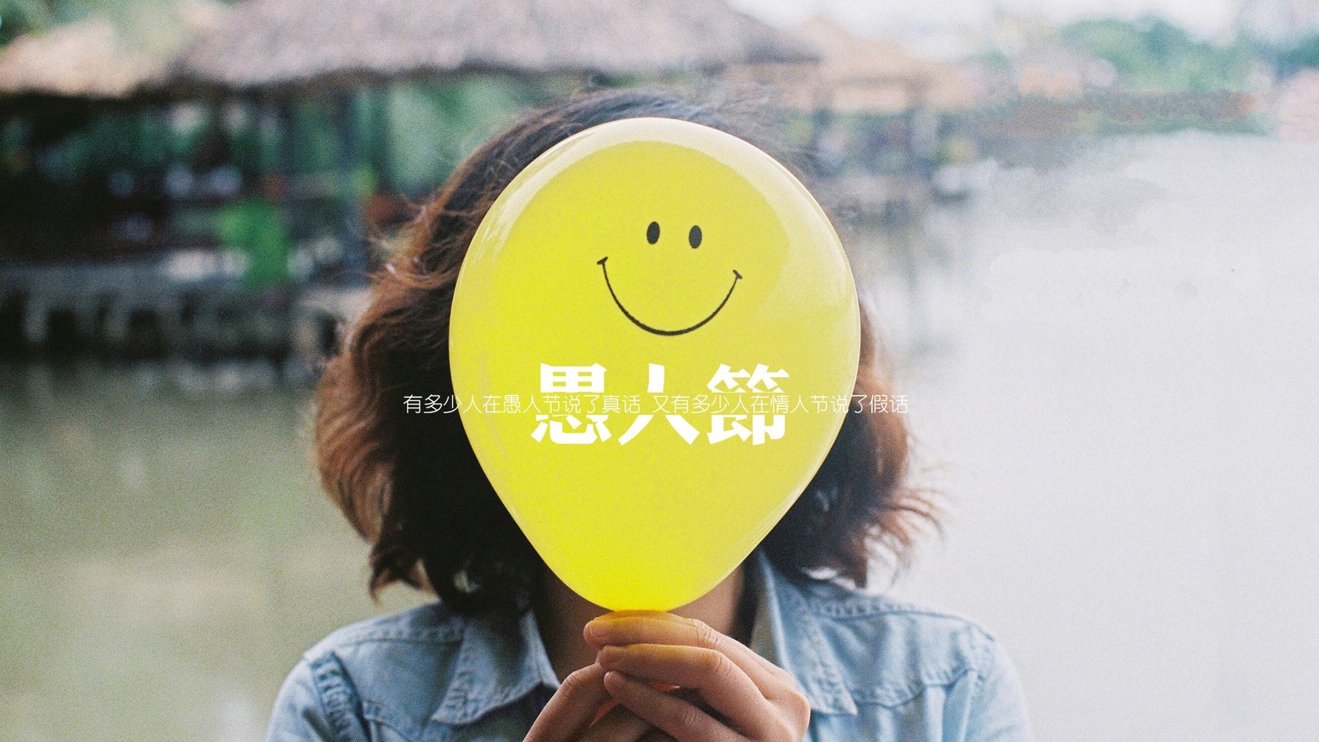 愚人节 文字 气球