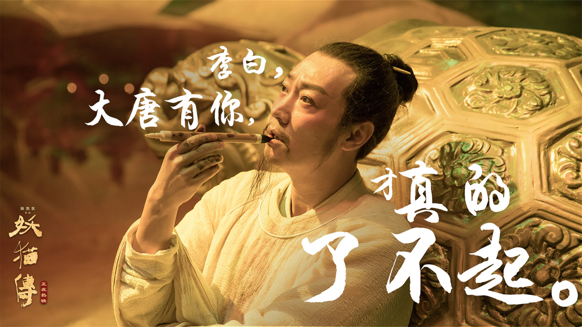 影视 电影 妖猫传