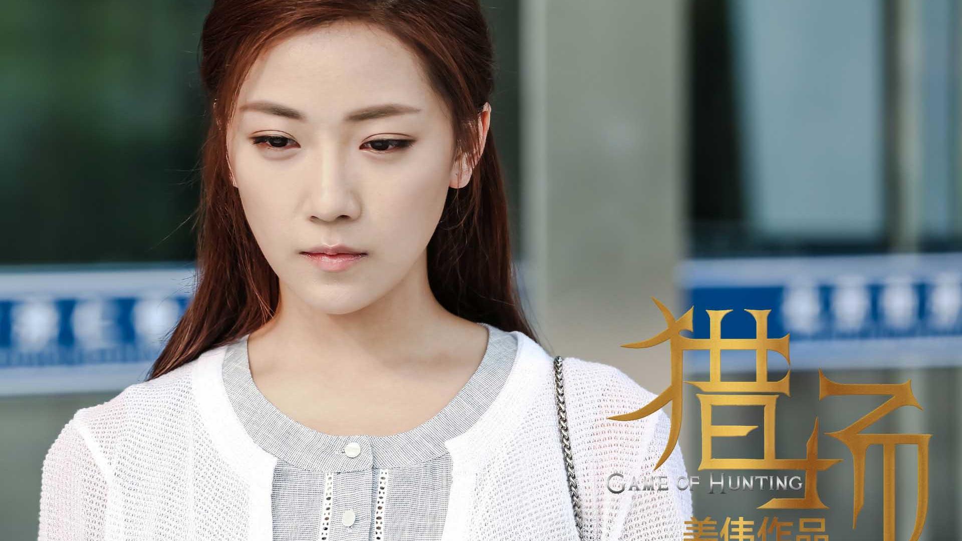 影视 剧照 猎场