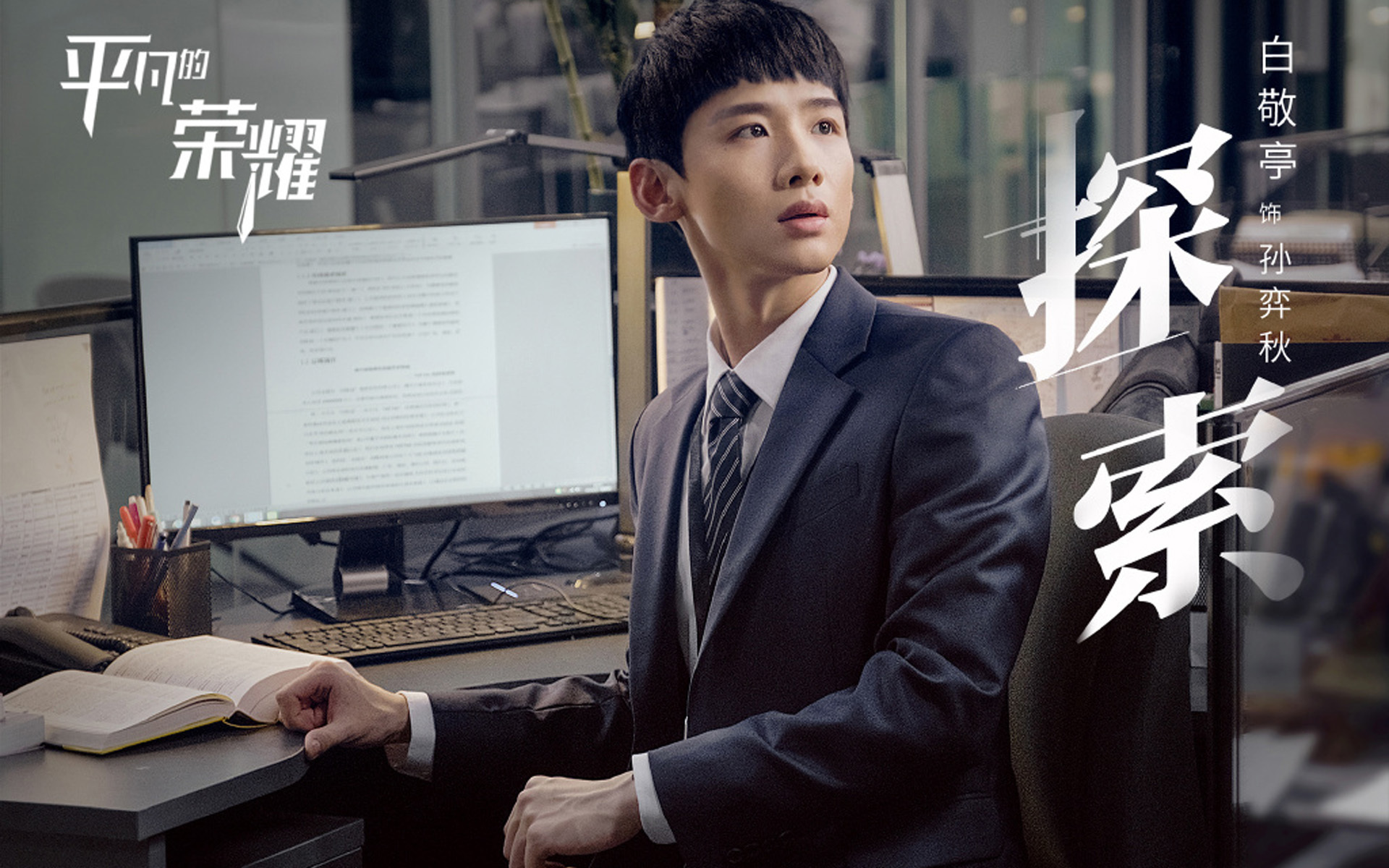 影视剧照  平凡的荣耀  白敬亭