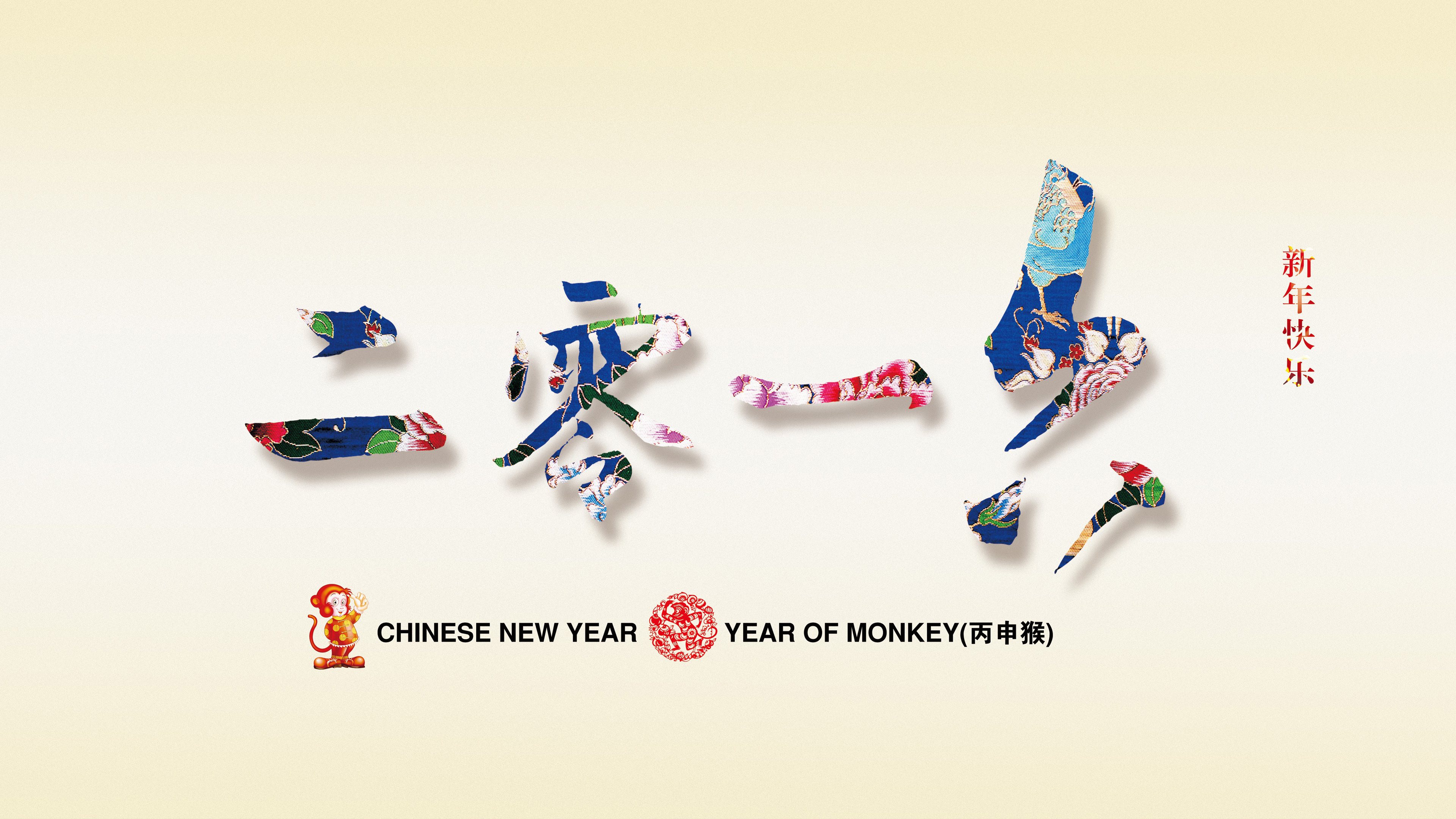 猴年 春节 2016 节日 新年快乐