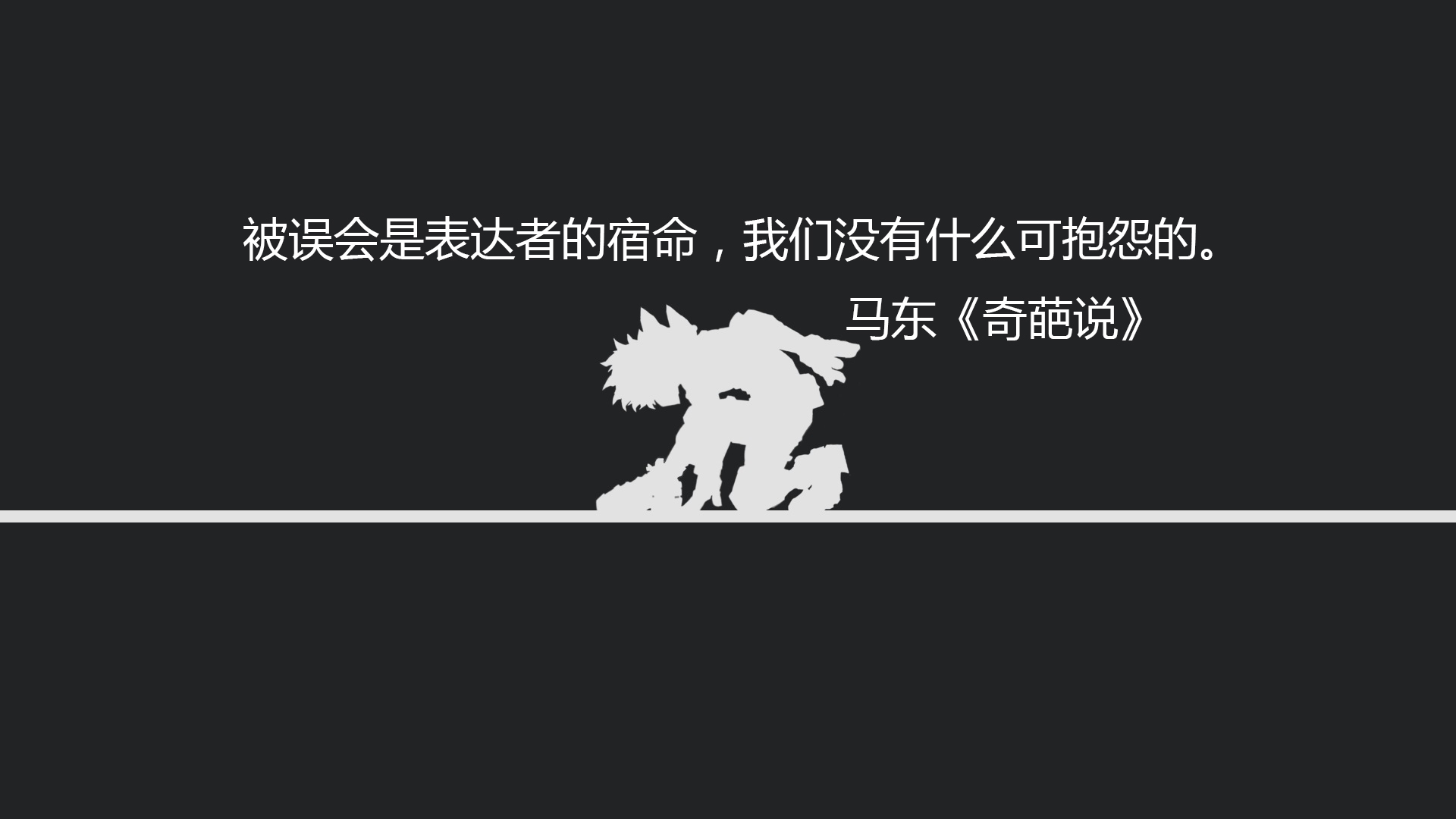 文字 语录 马东 奇葩说