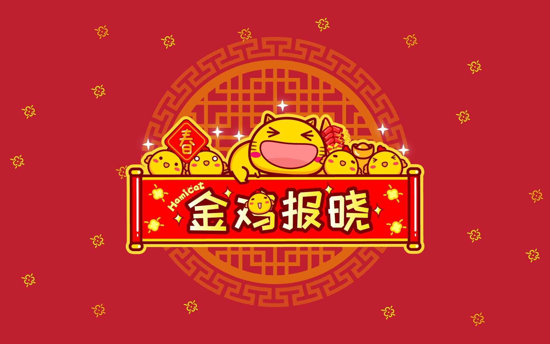 2017 新年快乐 哈咪猫 金鸡报晓