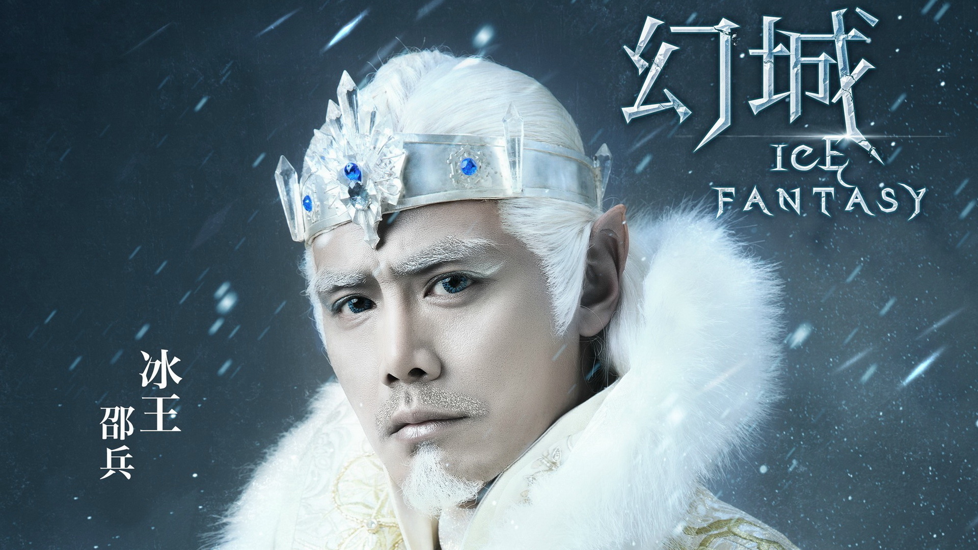 幻城 影视 电视剧 宽屏 邵兵 冰王