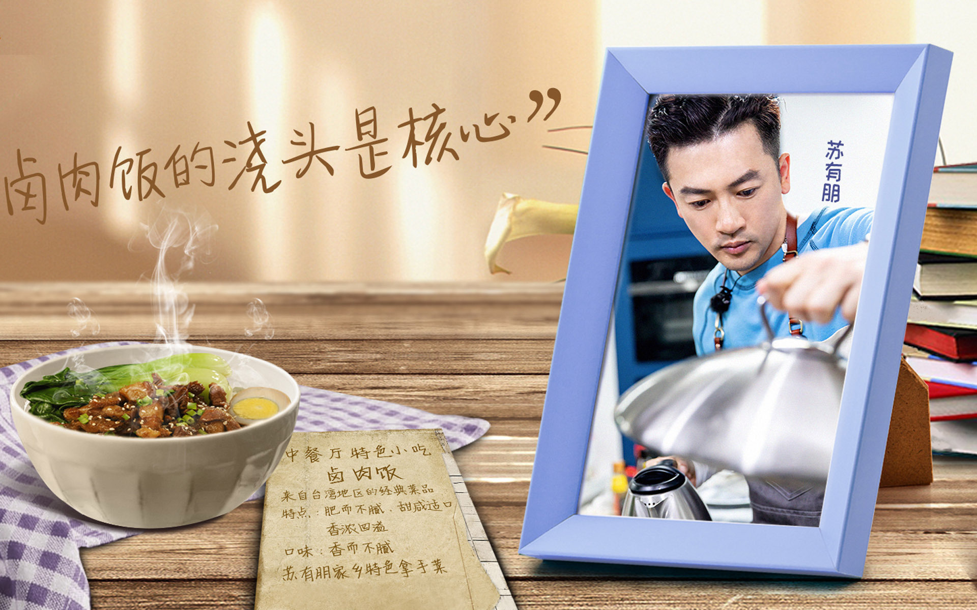 影视剧照  中餐厅第2季  苏有朋