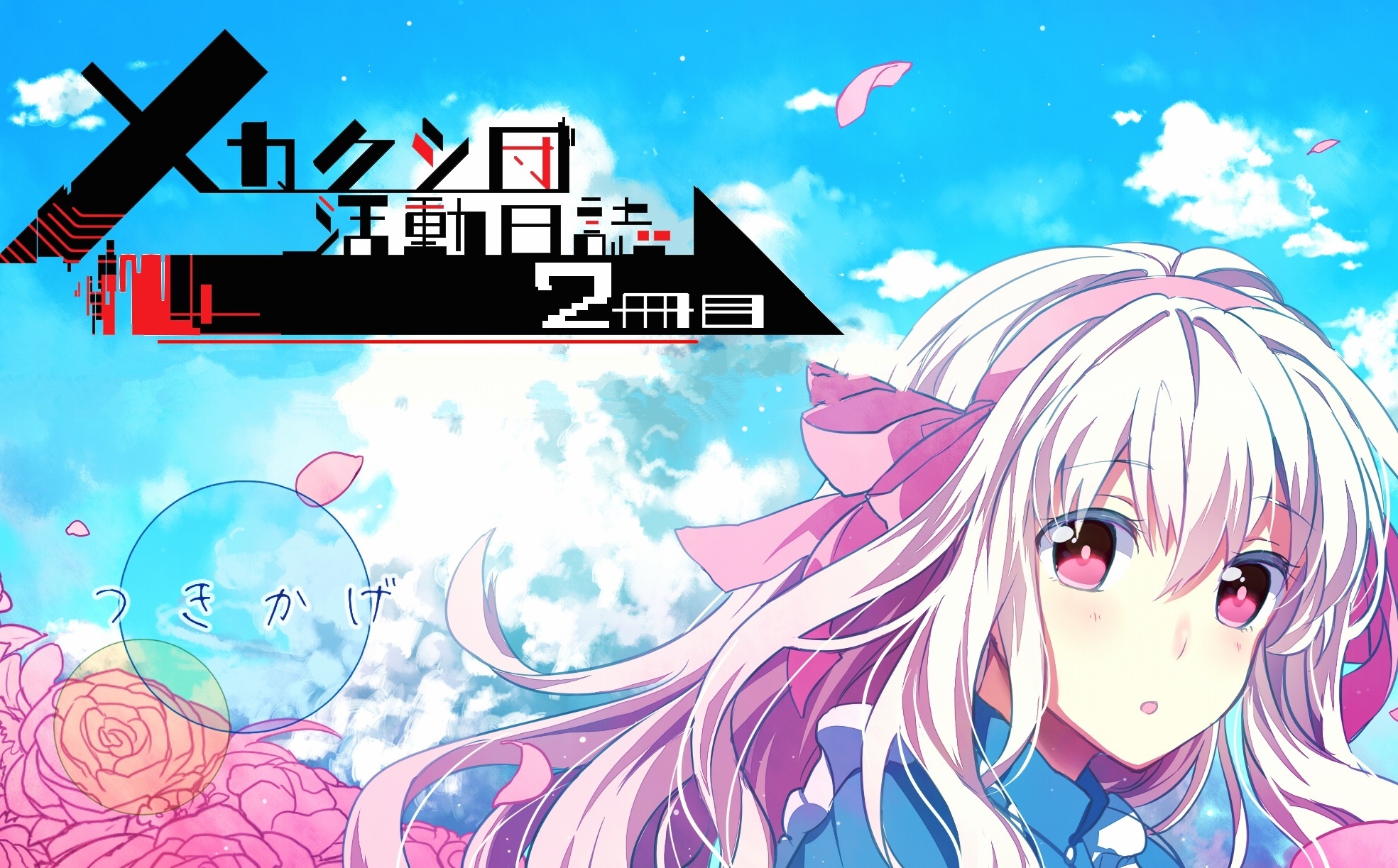 日漫 目隐都市的演绎者