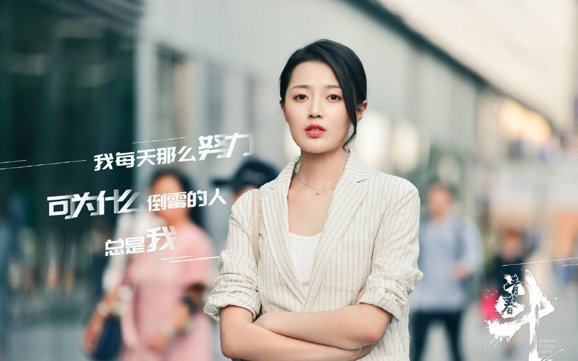 影视剧照 青春斗 于慧