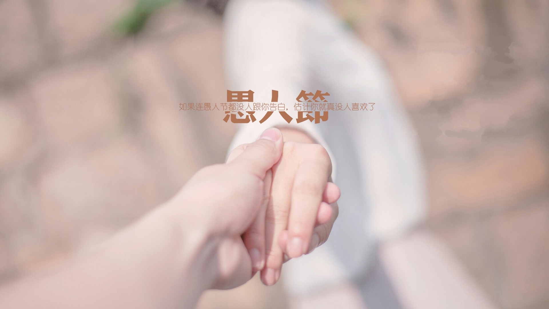 愚人节 文字 牵手