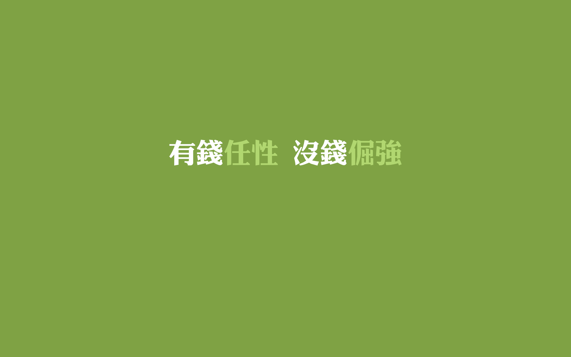 文字 任性
