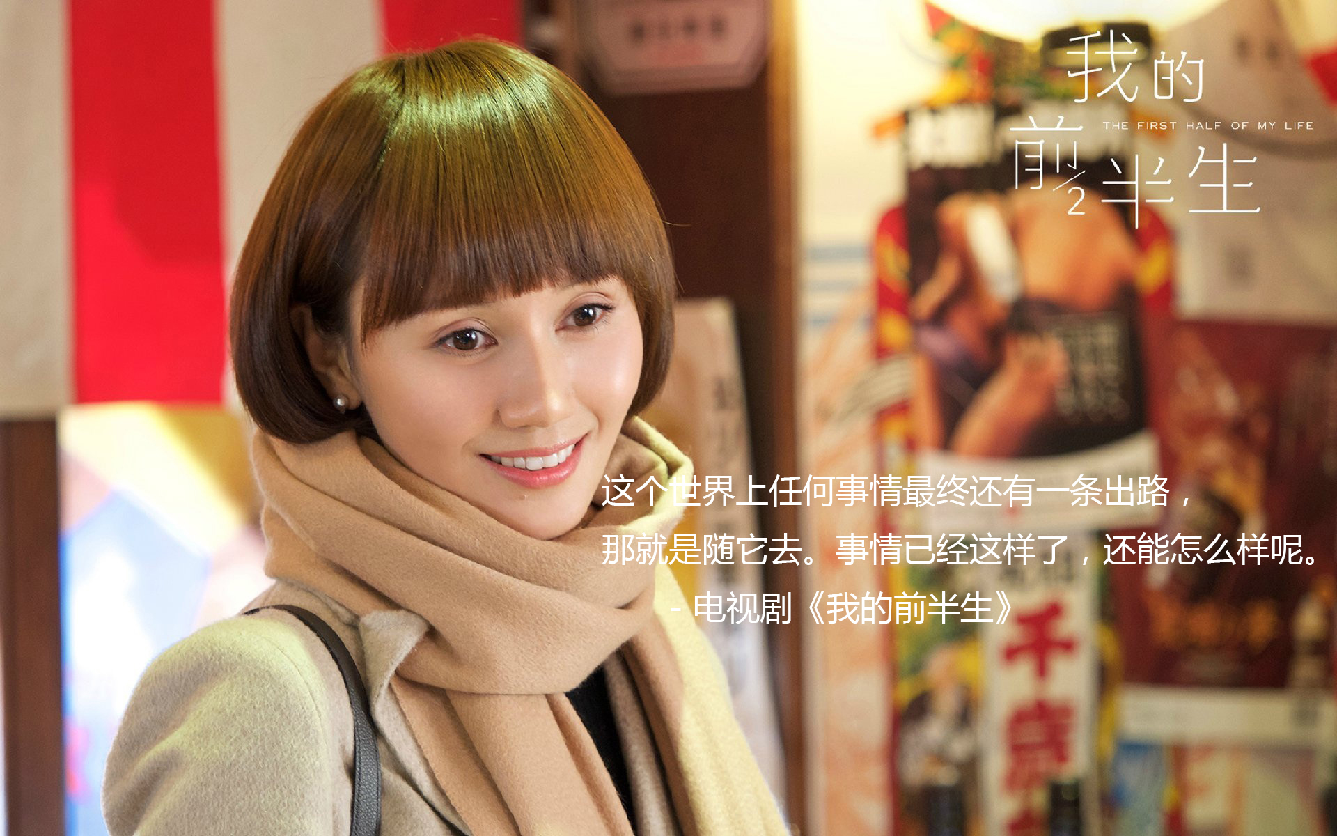 文字 我的前半生