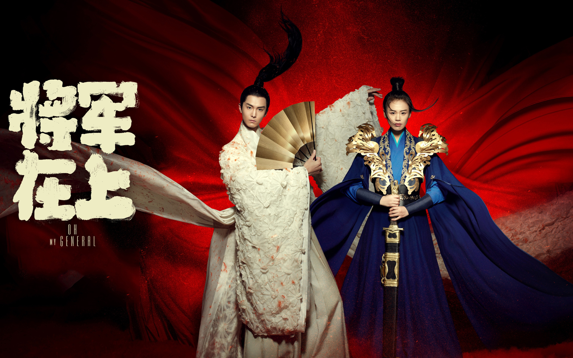 影视 电视剧 将军在上 马思纯 盛一伦